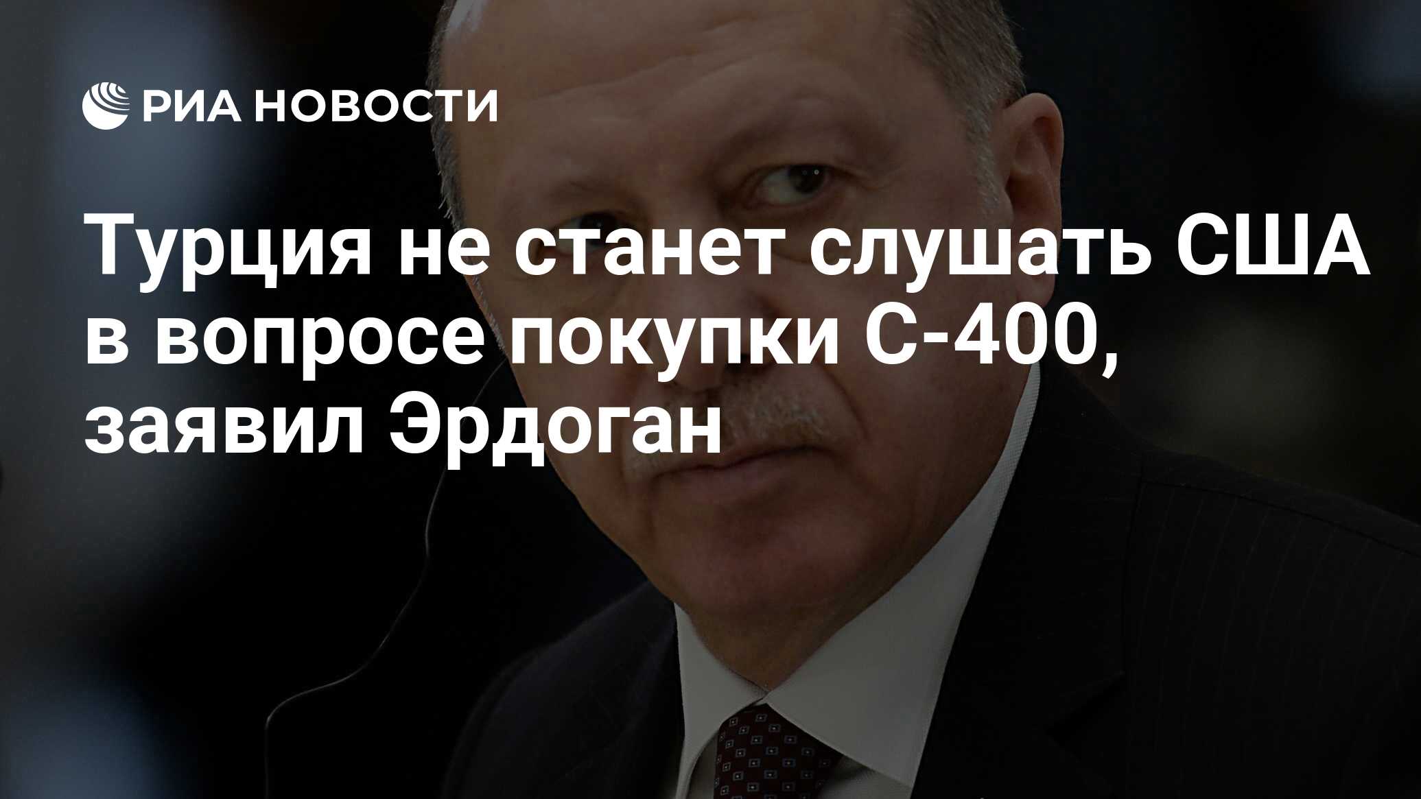 Турция не станет слушать США в вопросе покупки С-400 ...