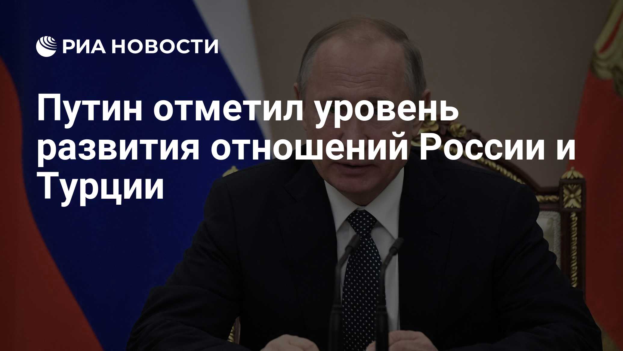 Путин отметил уровень развития отношений России и Турции