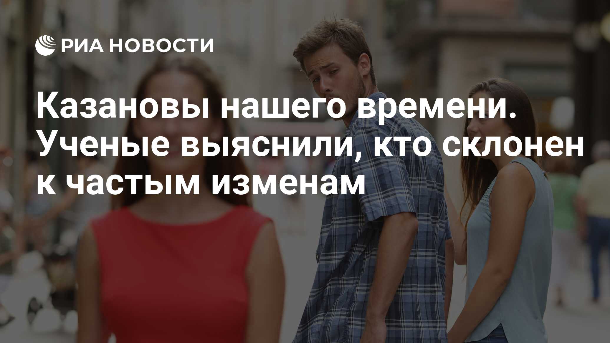 Как называют мужа который изменяет