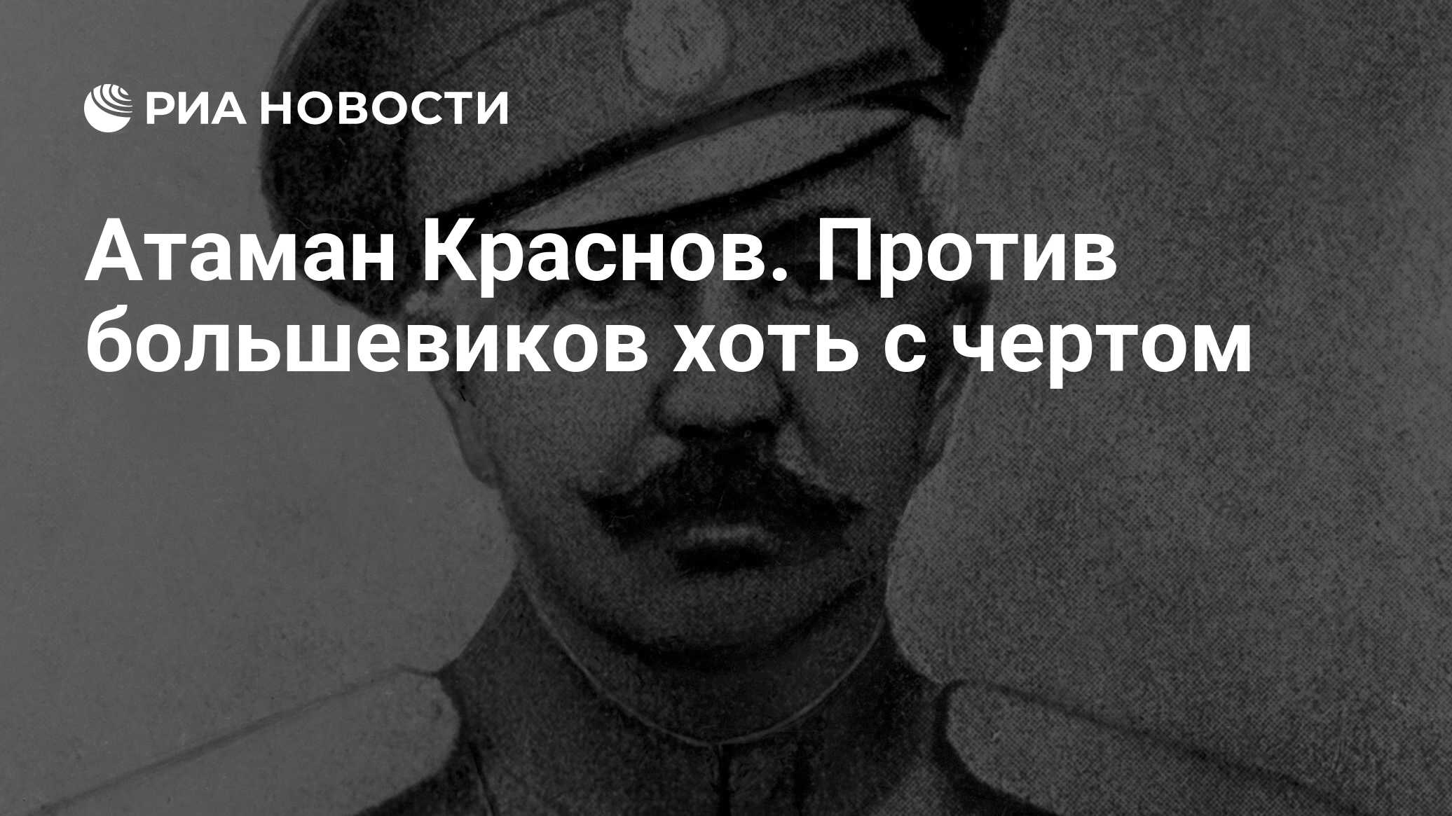 Презентация краснов петр николаевич