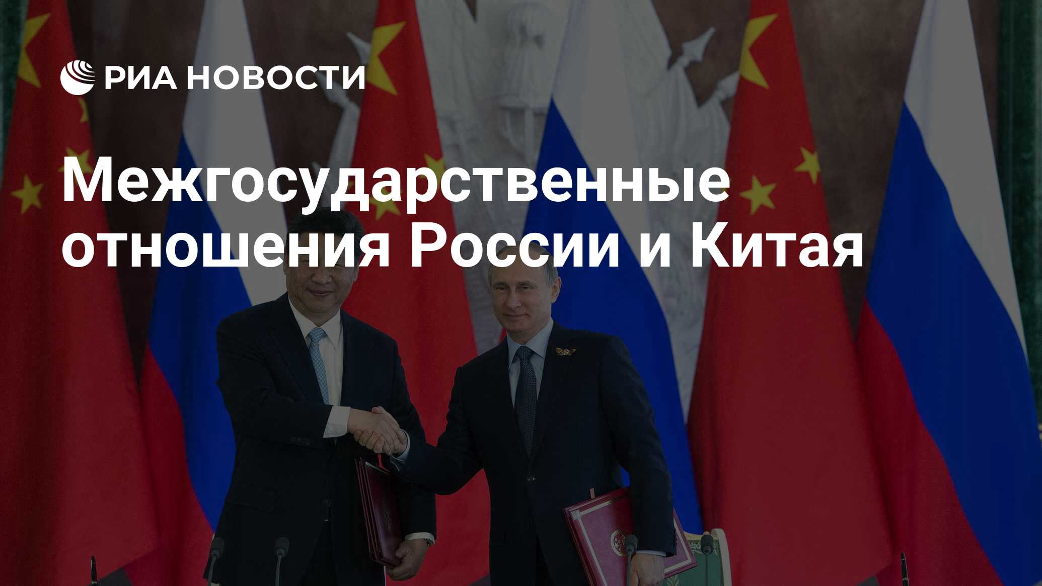 Межгосударственные отношения России и Китая РИА Новости