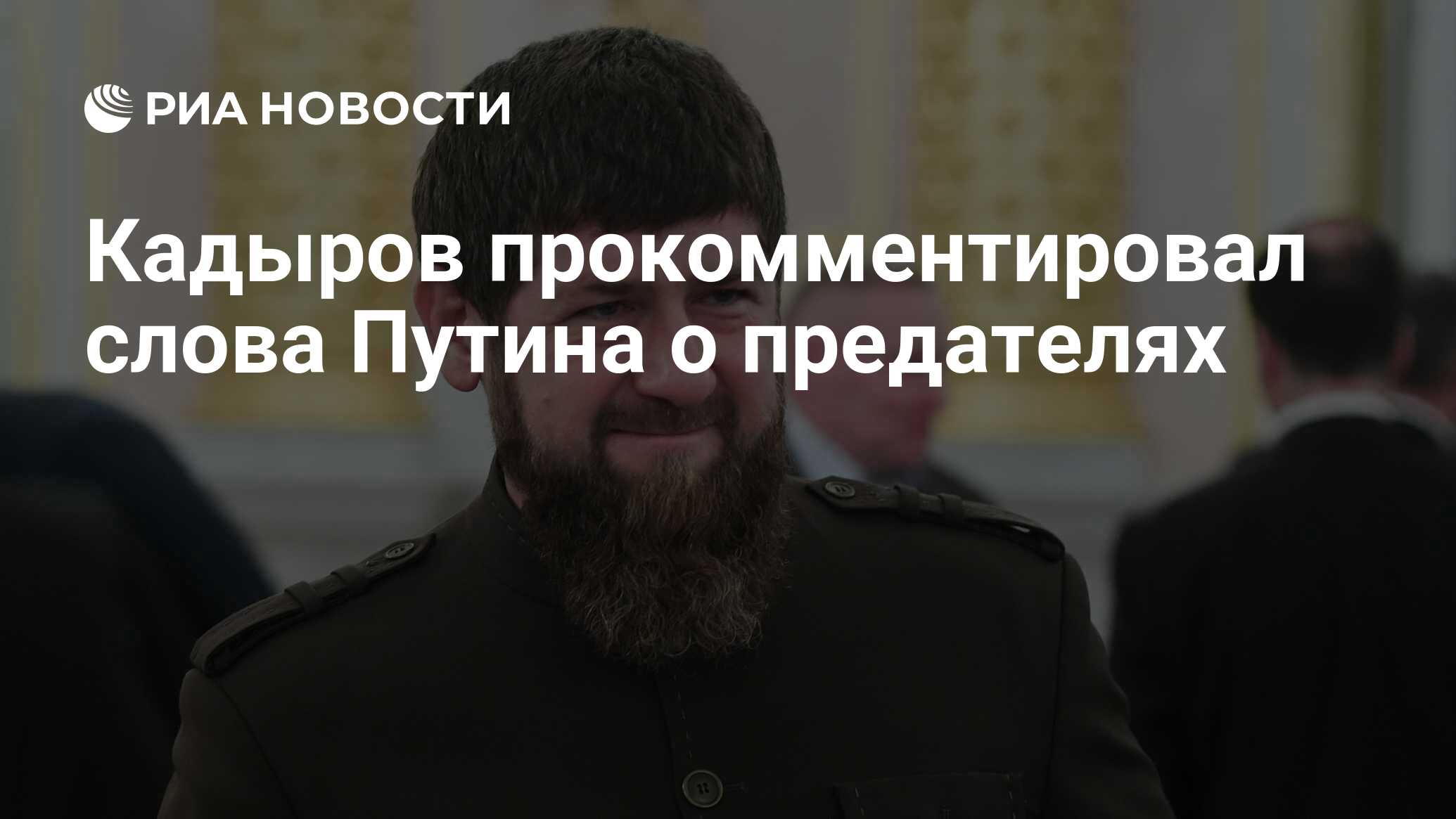 Кадыров прокомментировал