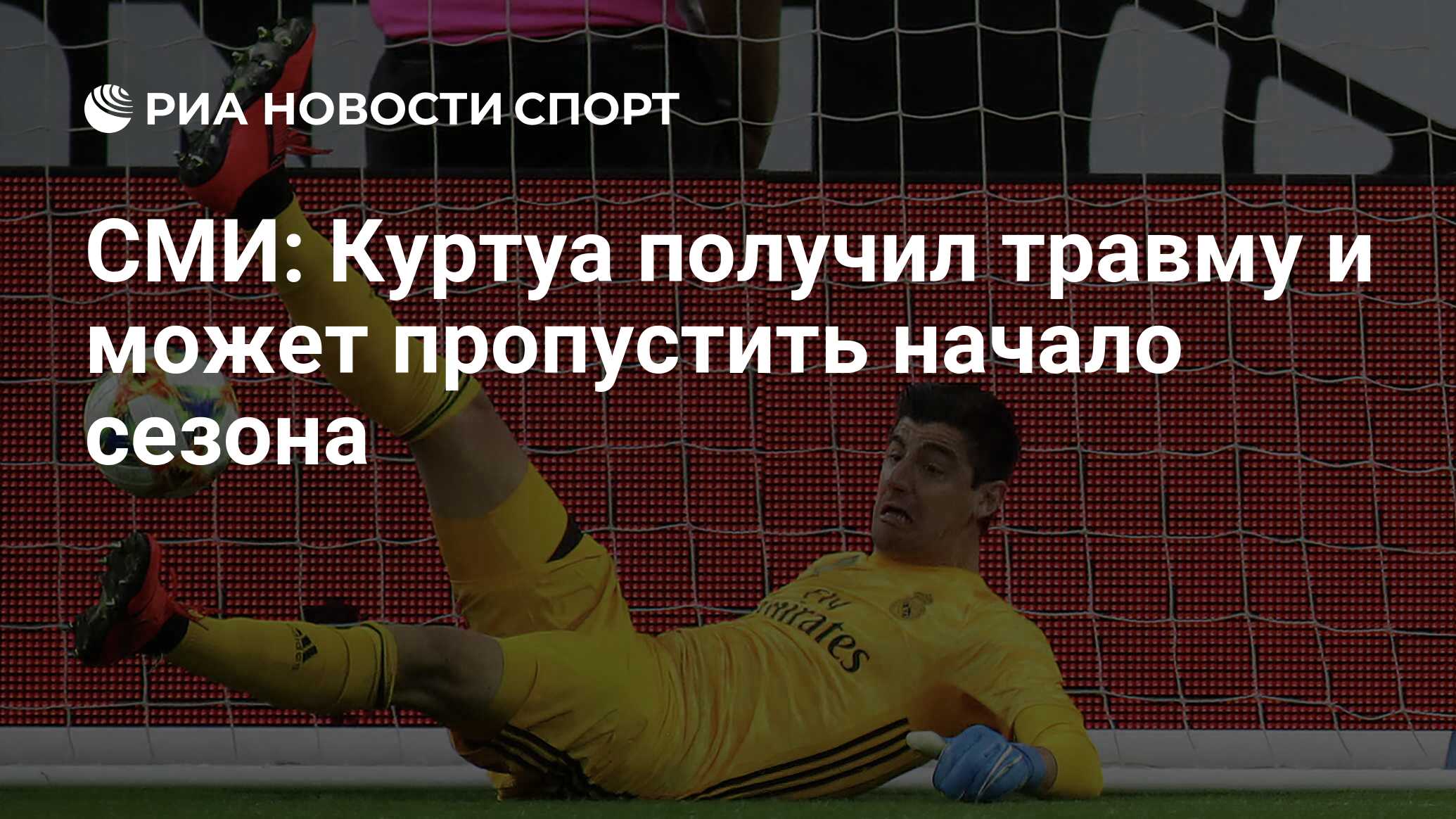 Тибо куртуа травма Тибо куртуа травма
