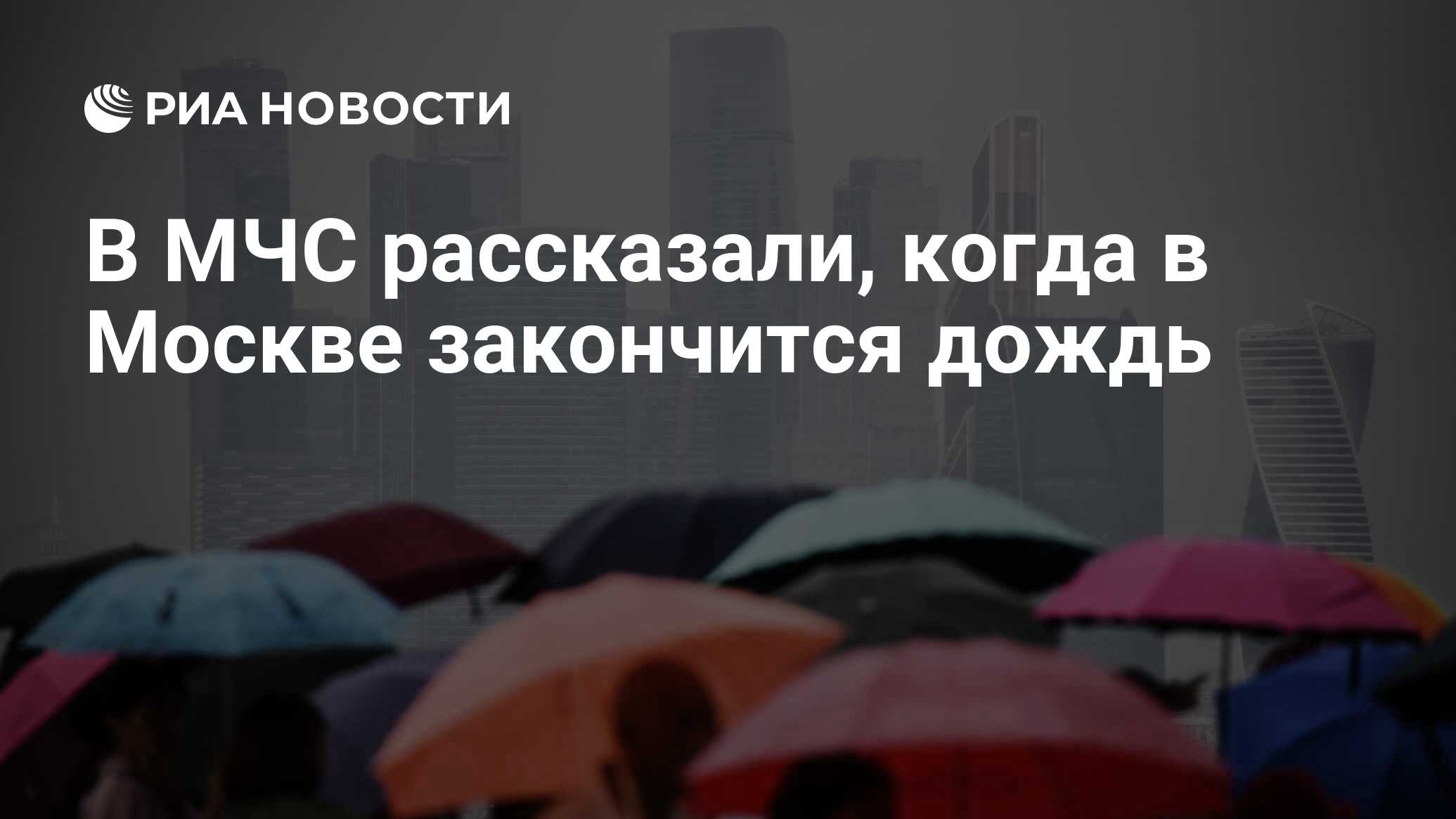 Москва закончилась