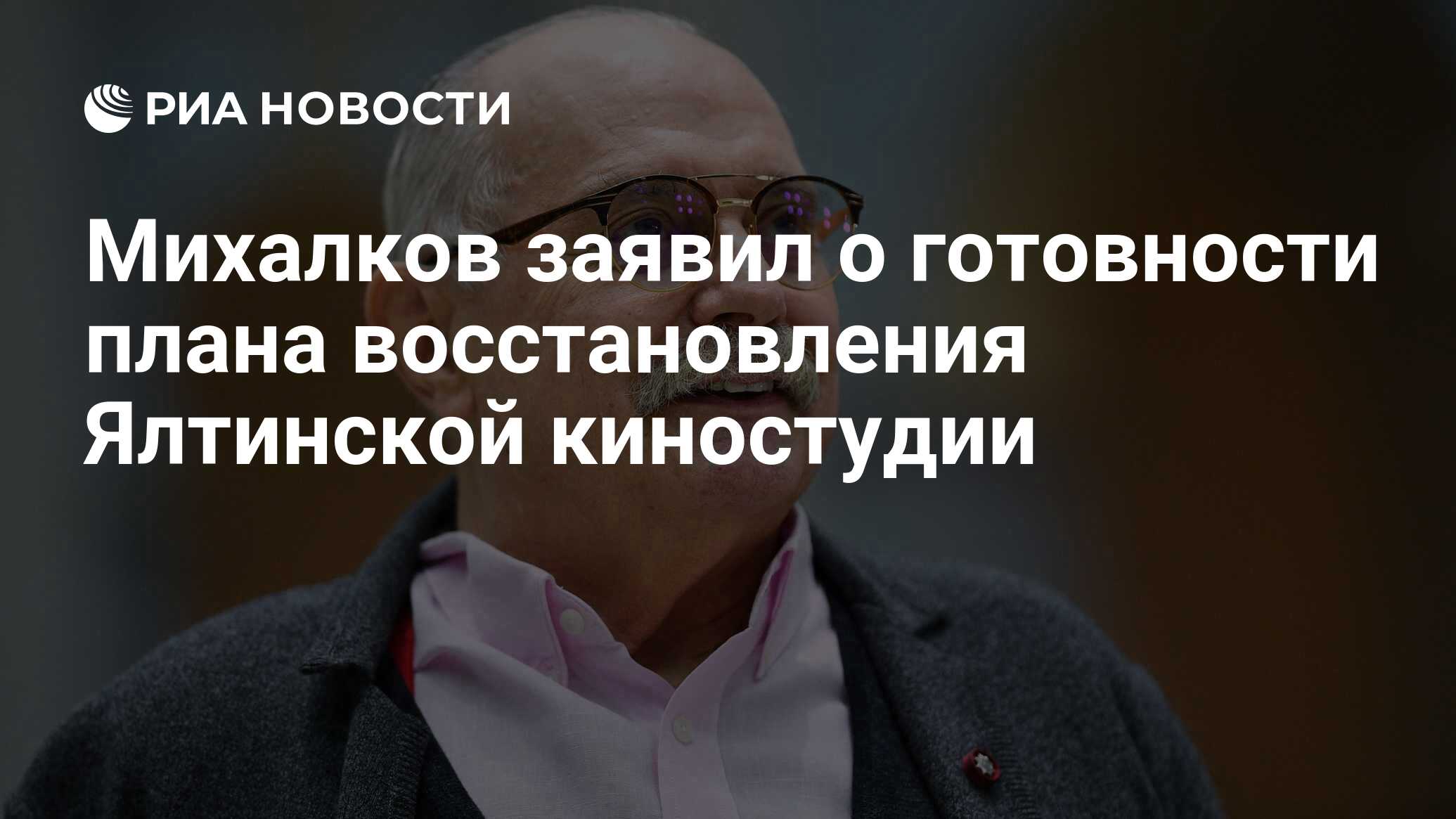 Михалков заявил о готовности плана восстановления Ялтинской ...
