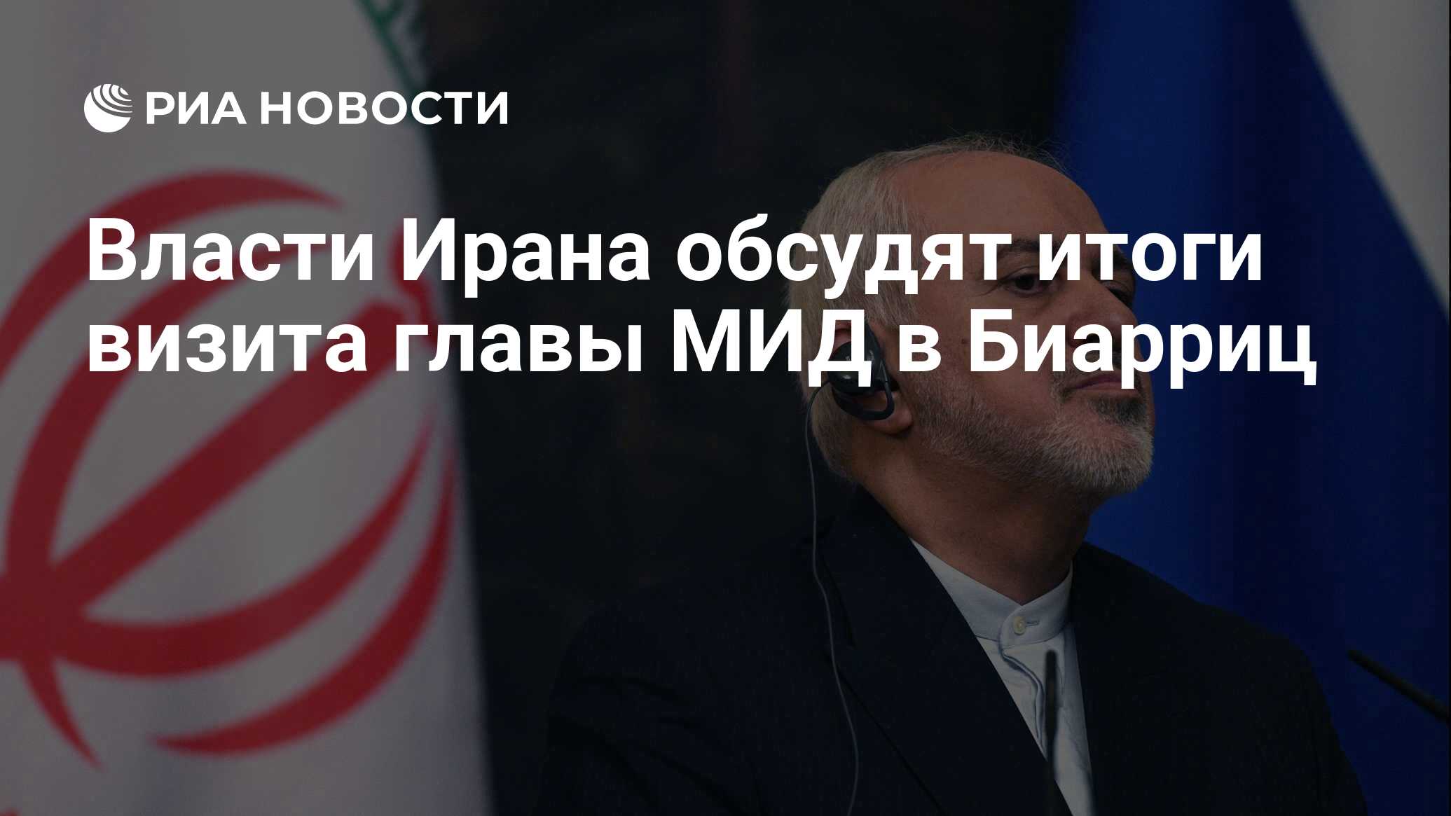 Власти Ирана обсудят итоги визита главы МИД в Биарриц - РИА ...