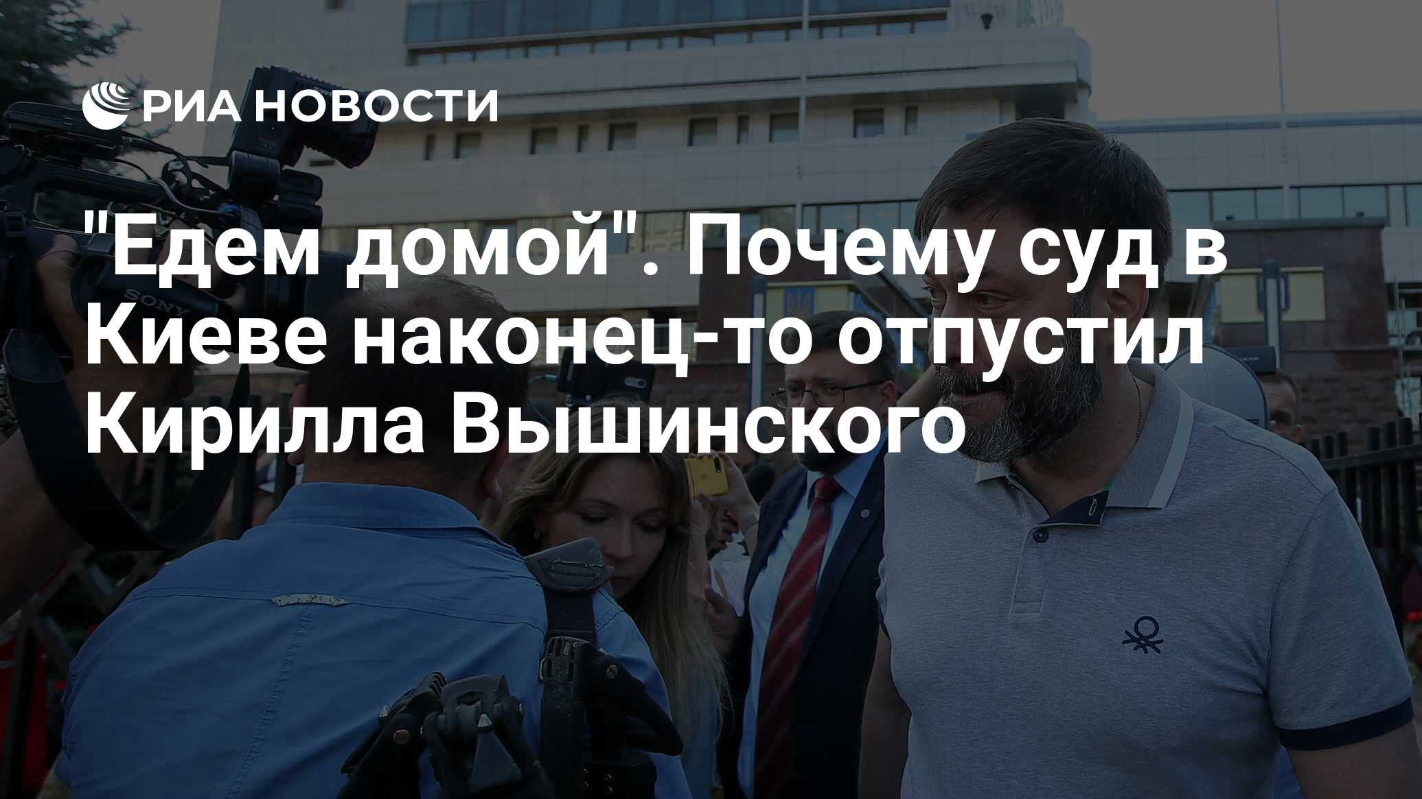 "Едем домой". Почему суд в Киеве наконец-то отпустил Кирилла ...