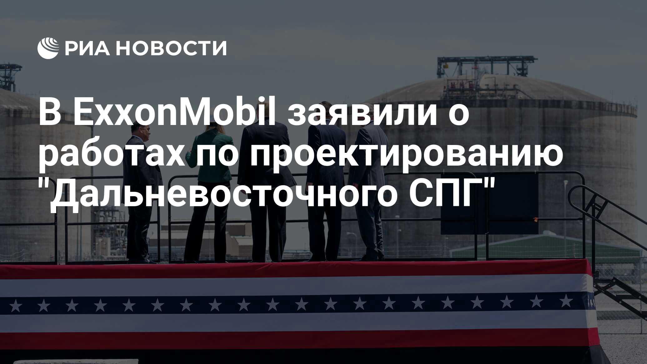 В ExxonMobil заявили о работах по проектированию ...