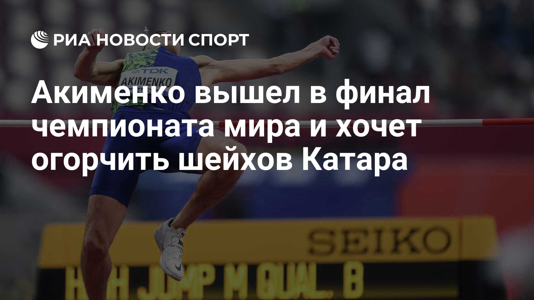 Сергей Шубенков Чемпионат мира 2019