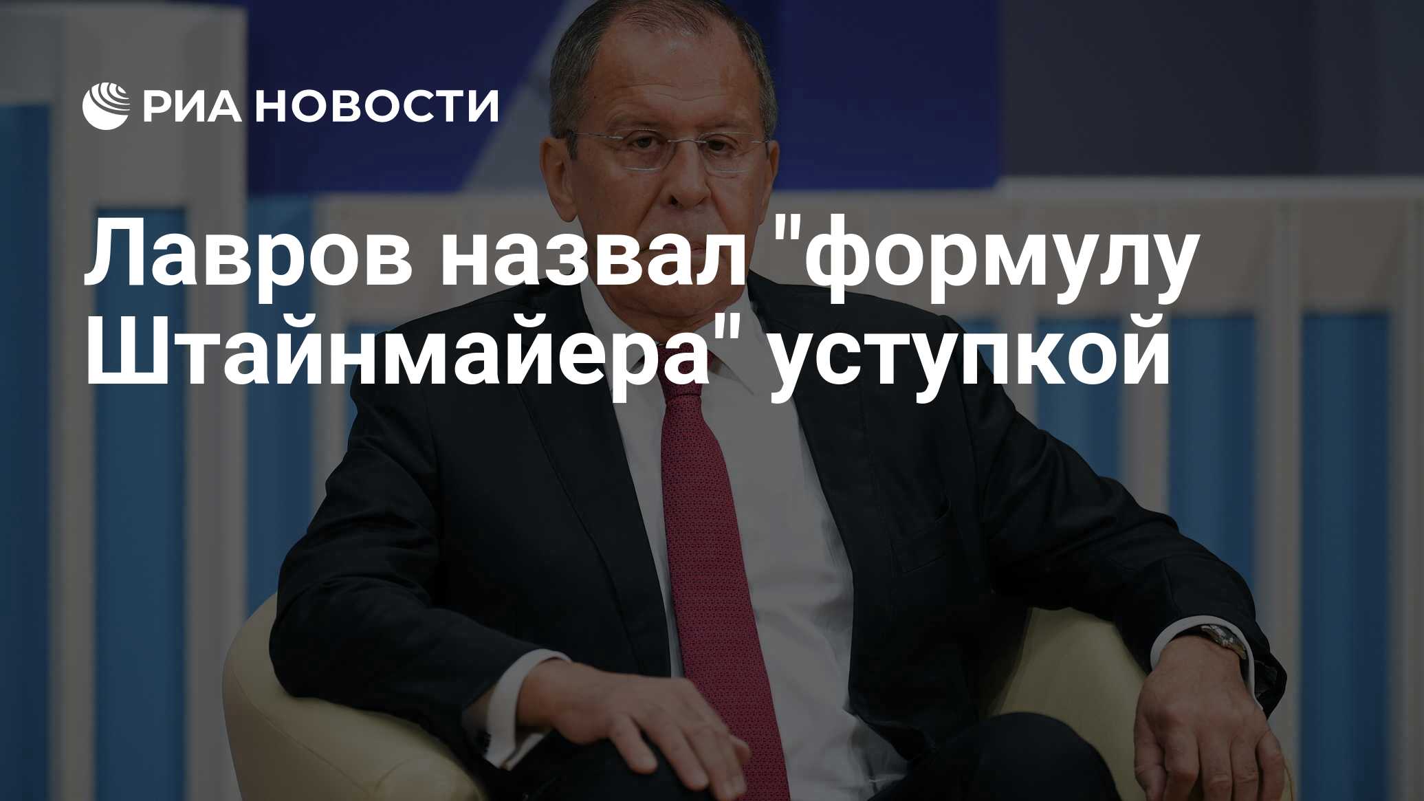 Лавров назвал