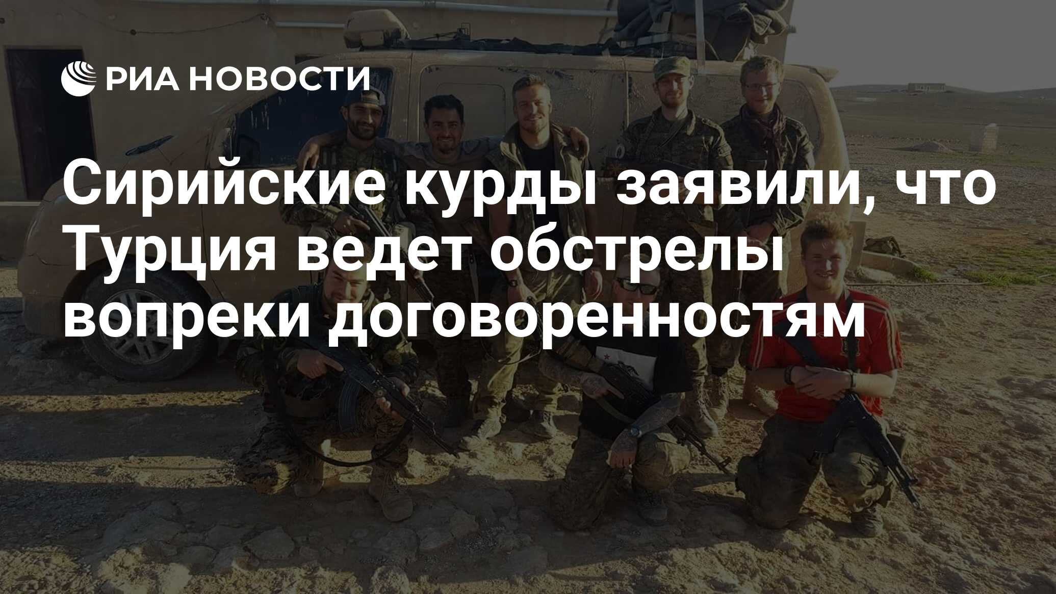 Сирийские курды заявили, что Турция ведет обстрелы вопреки ...