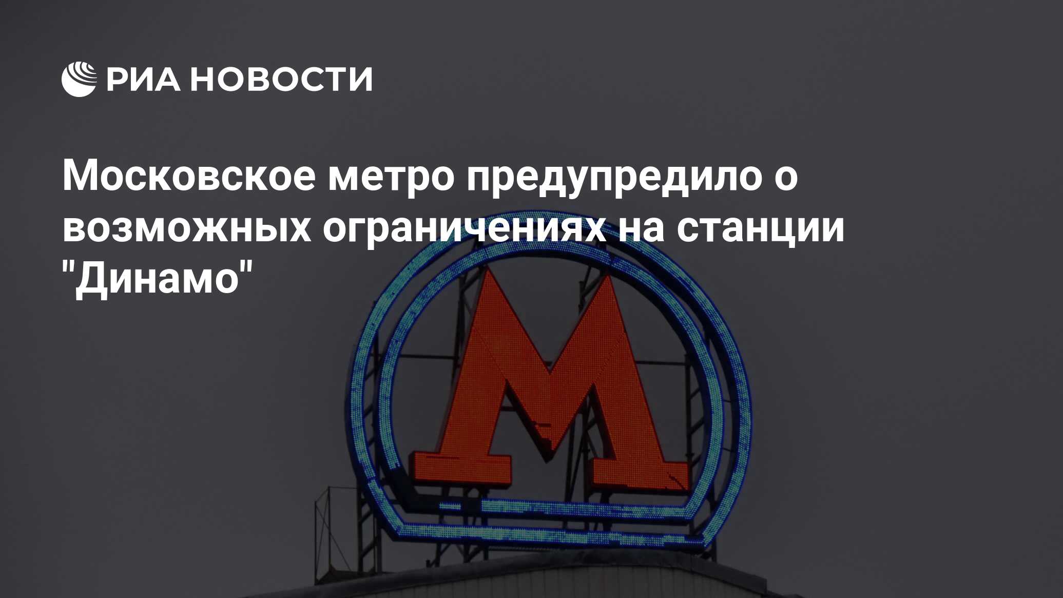 Стоп метро. Южный порт станция метро 2022. Значок запуск метрополитена. Москва приостановлена. На второй линии метро возобновилось движение.