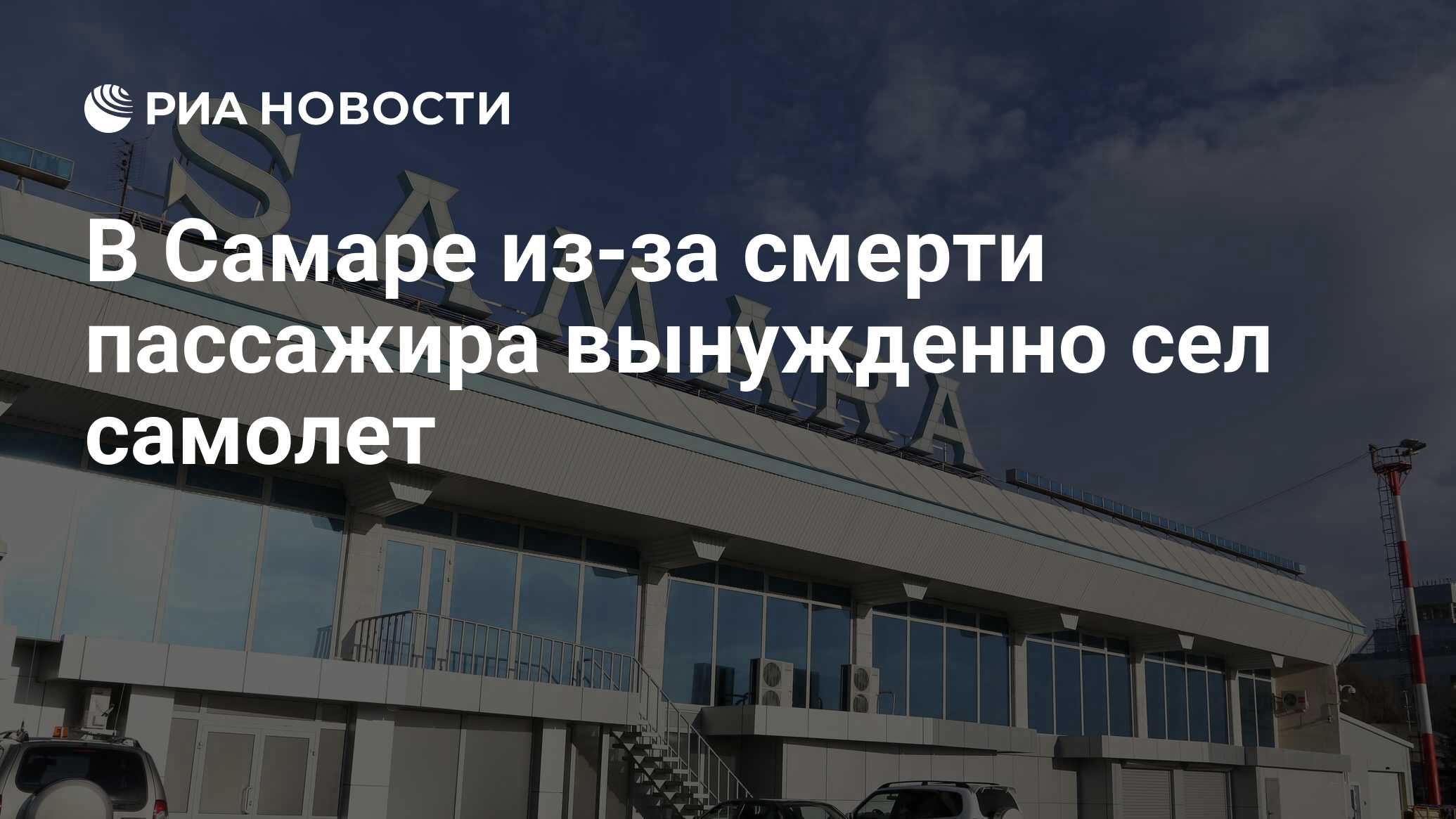 Код аэропорта самары. В аэропорту Курумоч поздравили 200-тысячного пассажира авиакомпании.