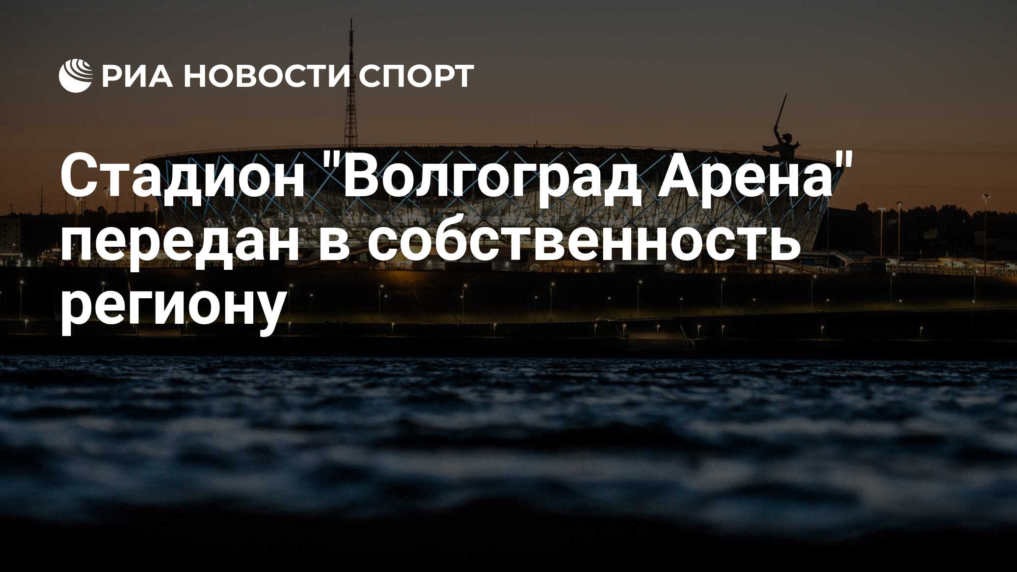 Волгоград арена билеты. Стадион в Волгограде до 2016 года.