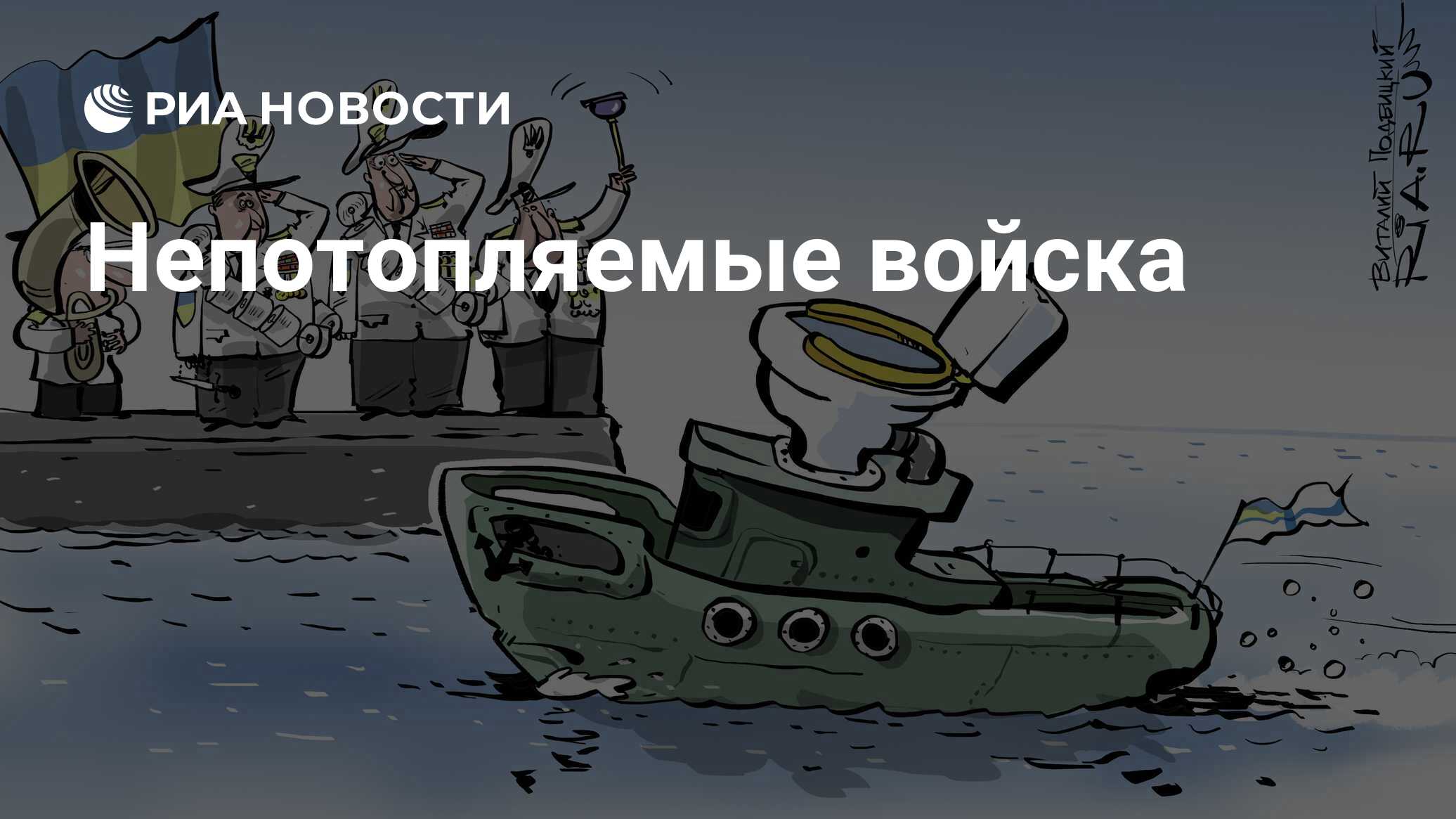 Непотопляемые. Шарж ВМФ. Россия непотопляема. Камуфляж непотопляемый Сэм.