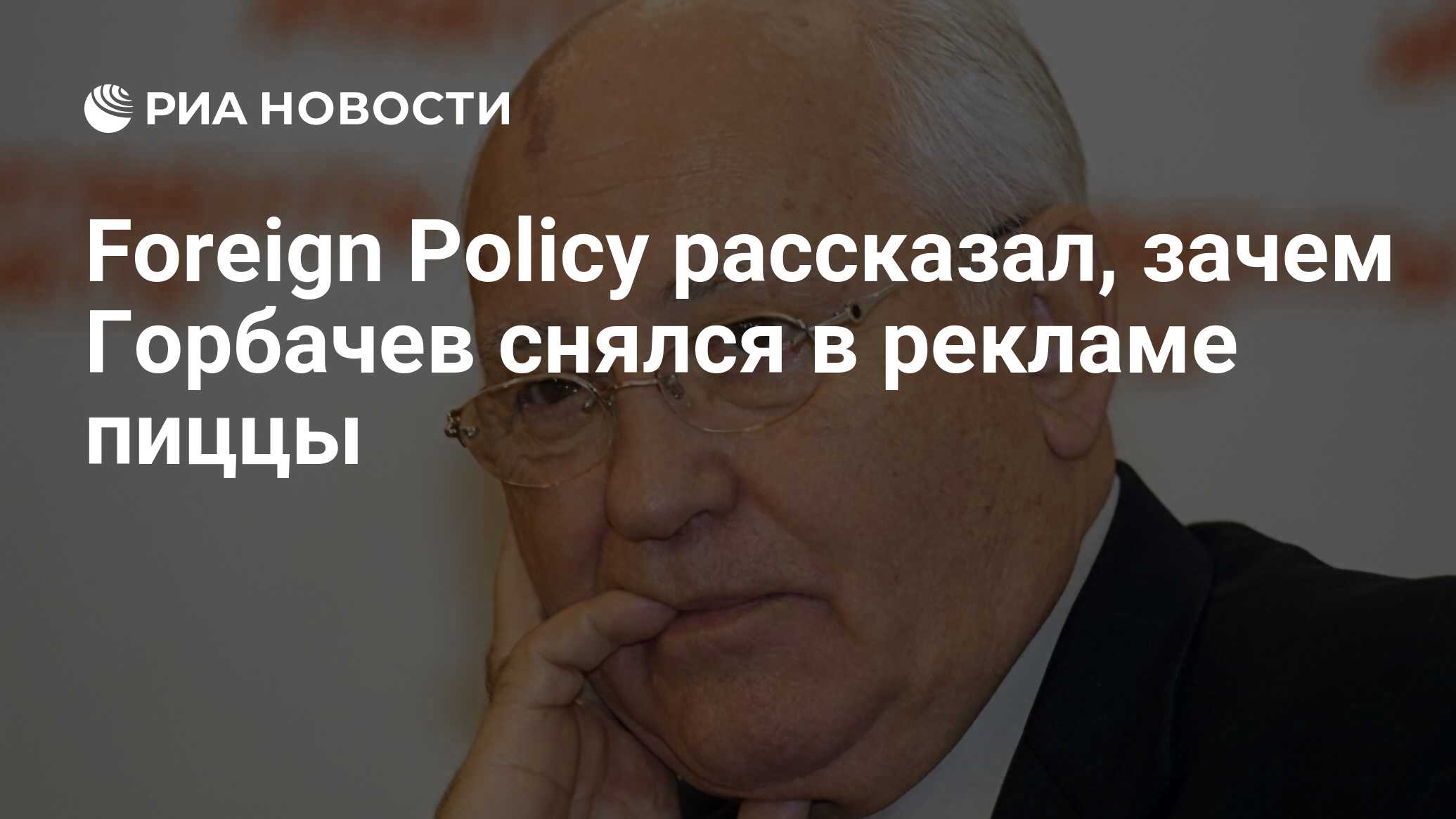 Foreign Policy рассказал, зачем Горбачев снялся в рекламе ...