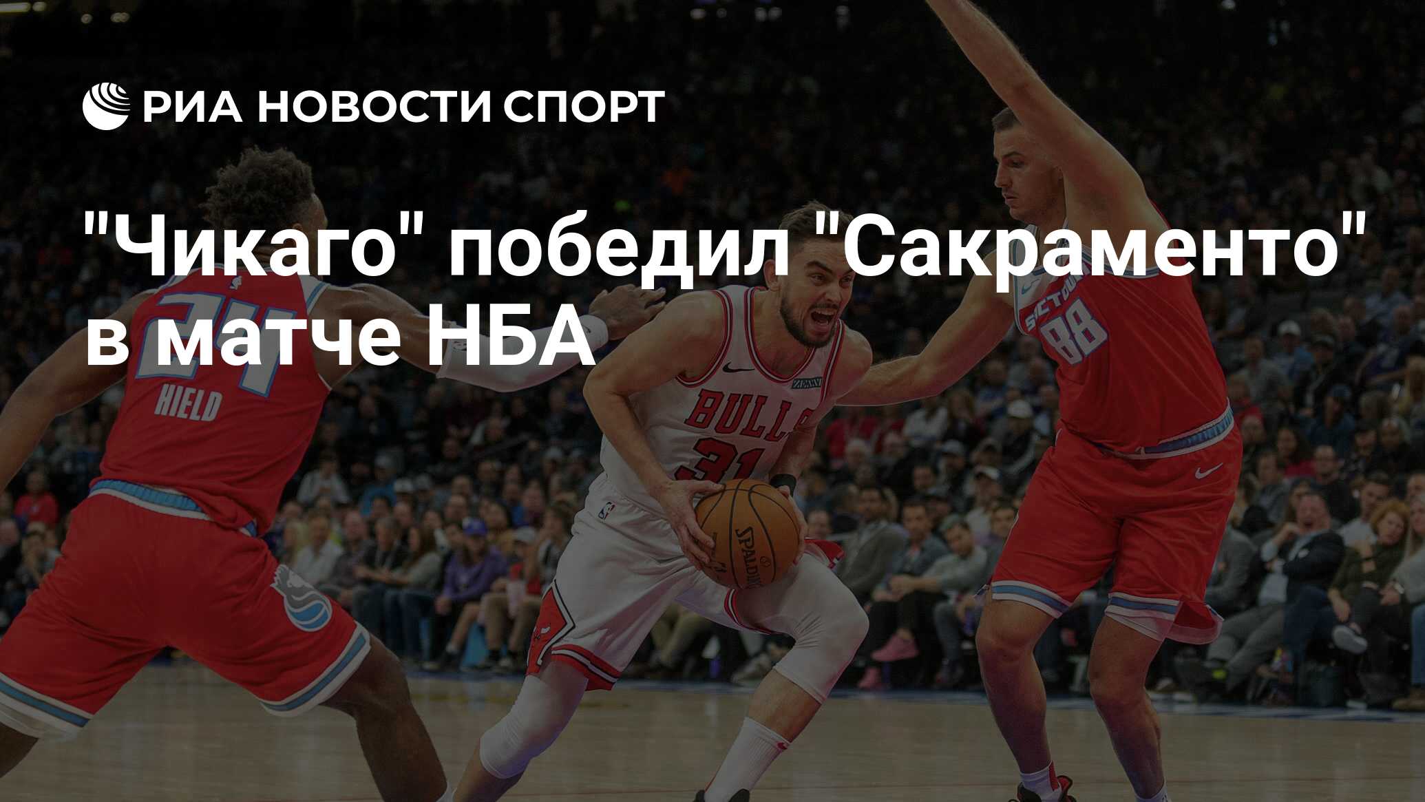 Чикаго буллз сакраменто кингз