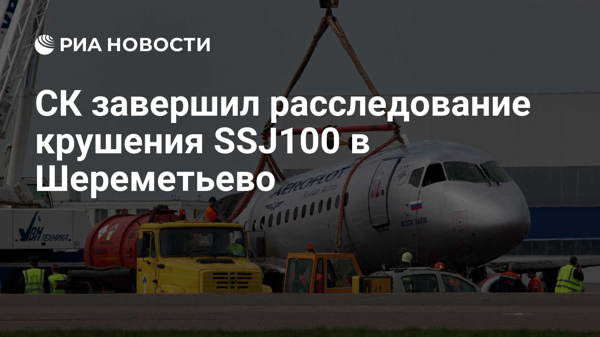 СК завершил расследование крушения SSJ100 в