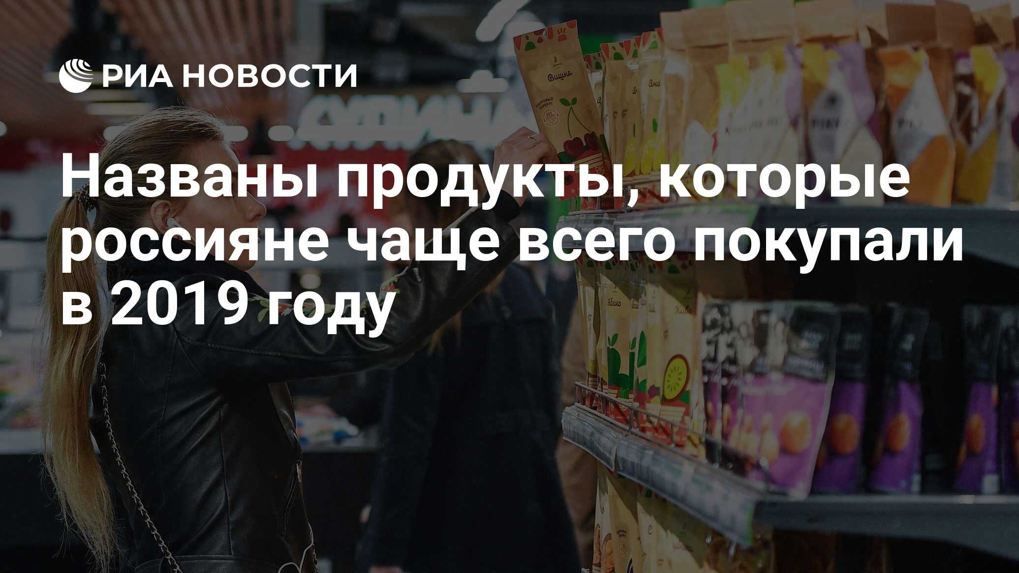 Какие продукты питания востребованы в россии thumbnail