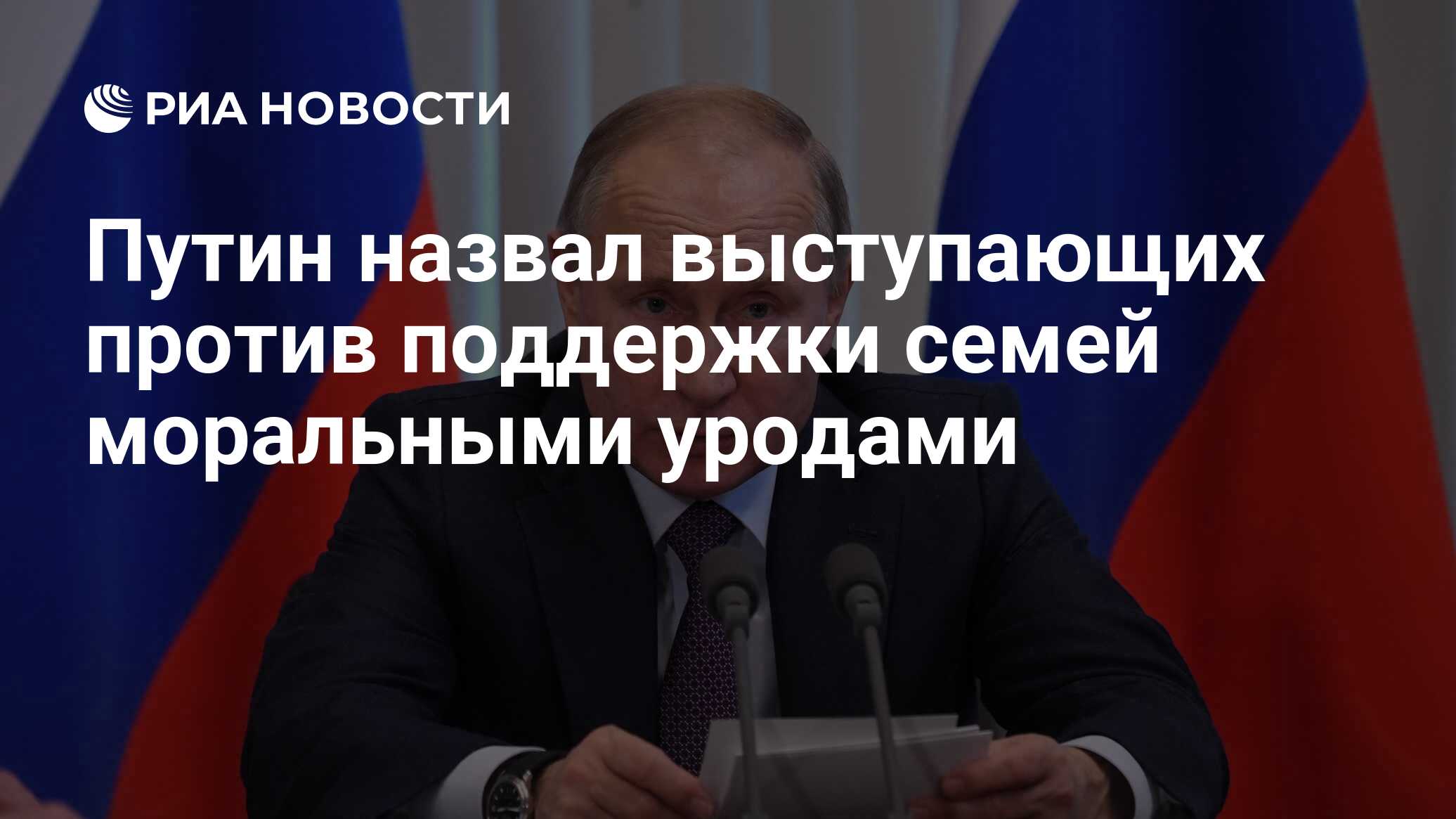 Выступающим называют. Путин назвал уродами. Миронов \поручил подготовить.