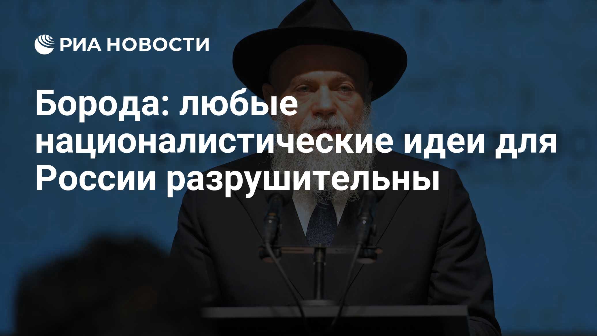 Борода любые националистические идеи для России