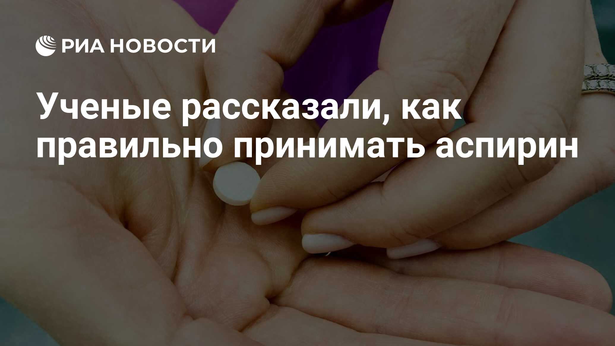 Влияние аспирина на организм