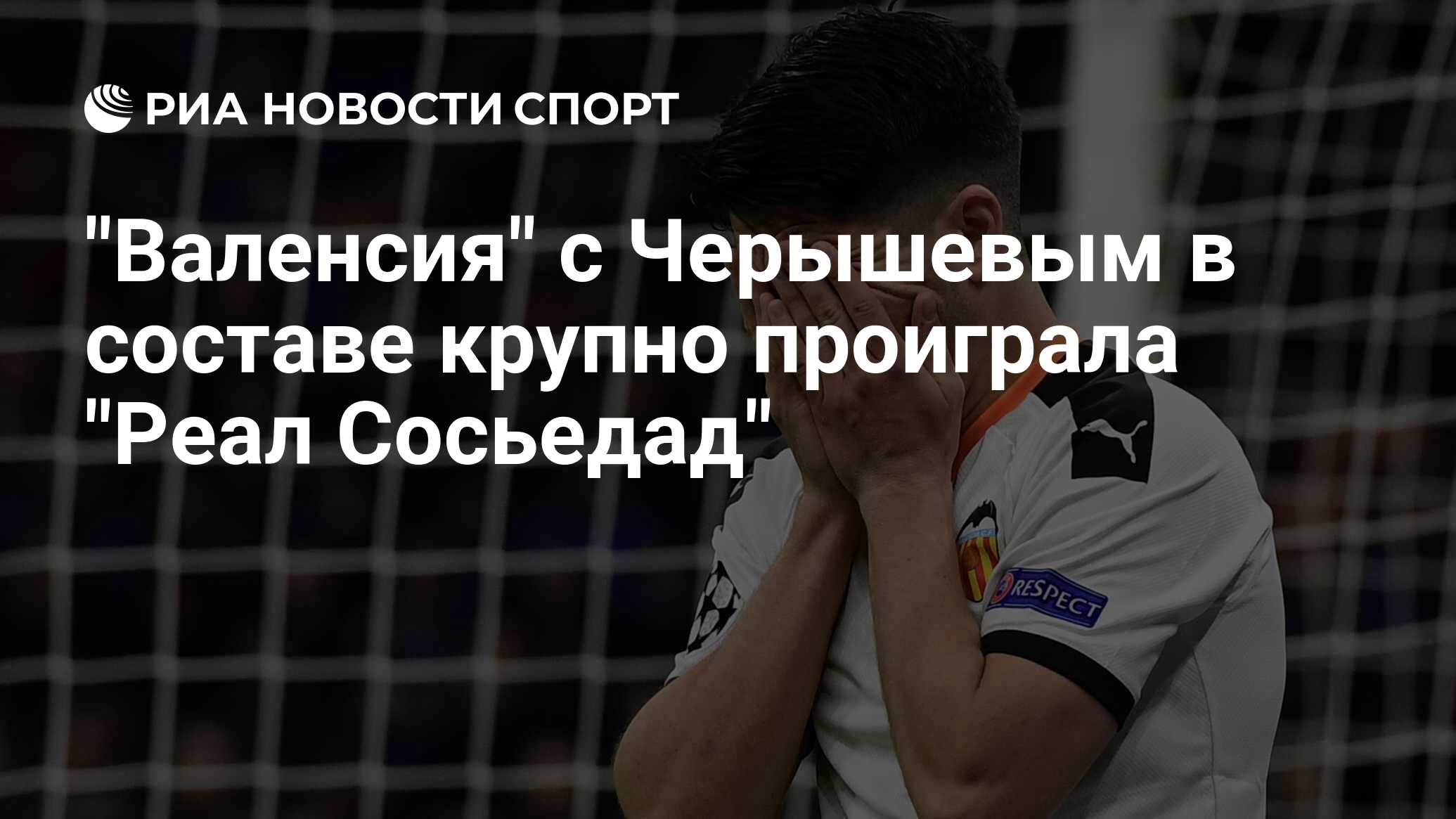 Черышев реал сосьедад Черышев реал сосьедад