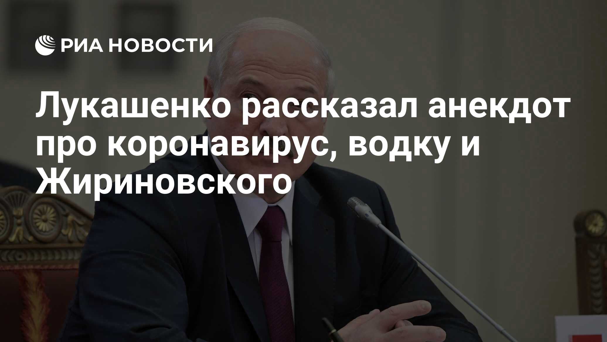 Лукашенко рассказал анекдот про коронавирус, водку и