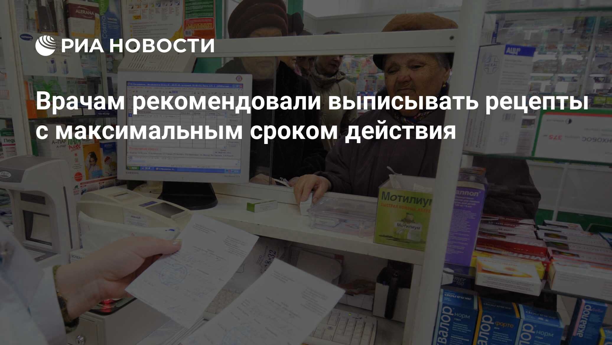 Врачам разрешается устанавливать срок действия рецептов для хронических больных в пределах 1 года на