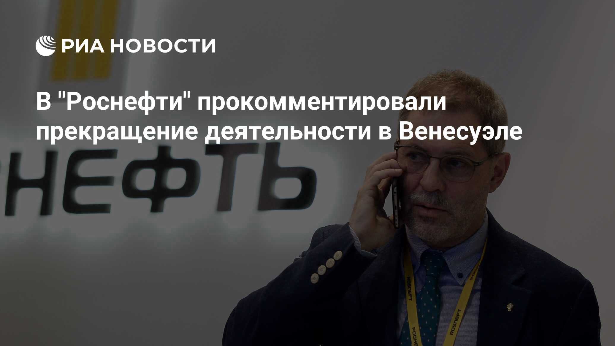 Руководство роснефти в настоящее время список