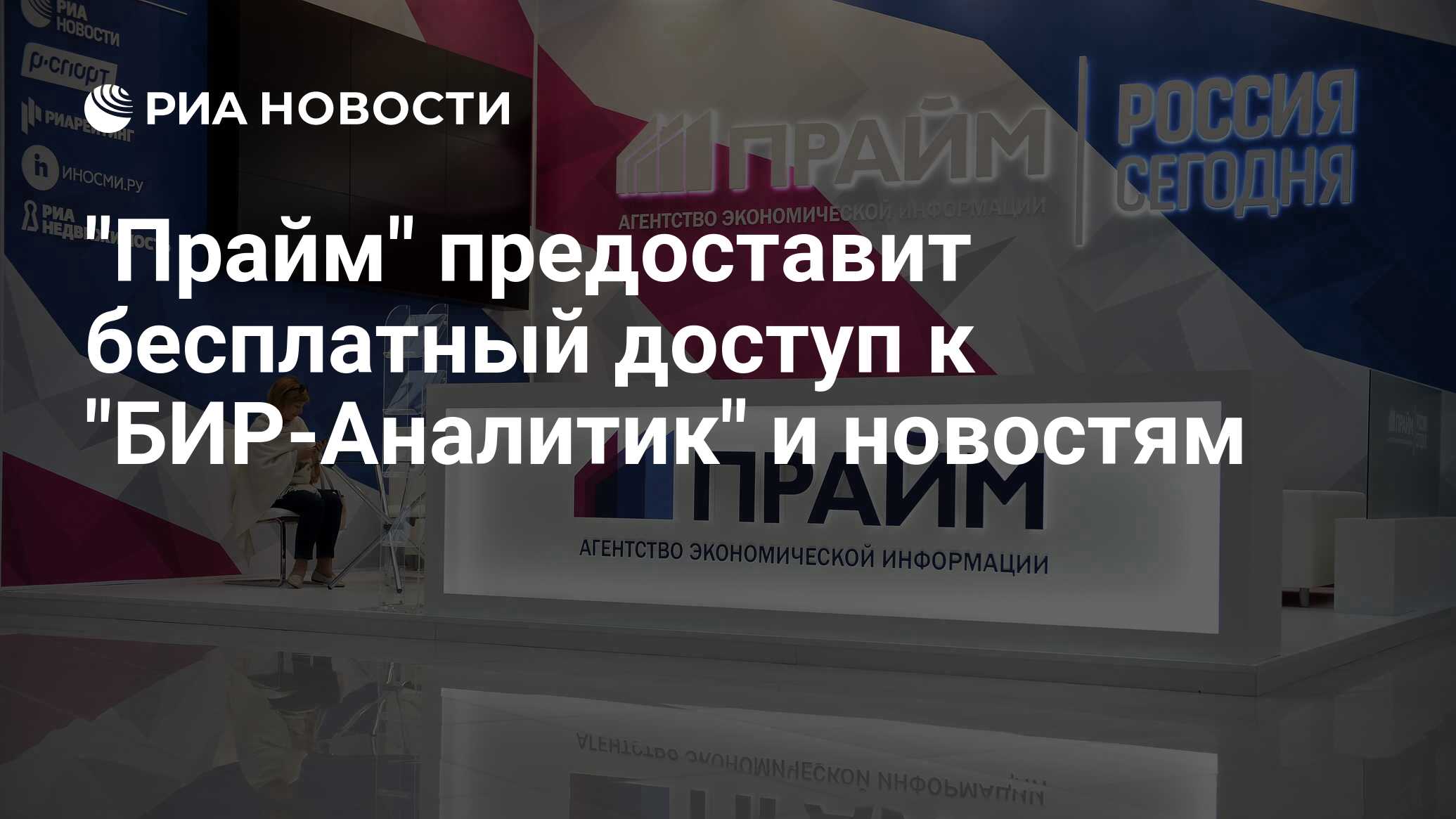 Прайм сми. Прайм агентство экономической информации. Аэи прайм логотип. Prime time агентство экономической информации. Прайм агентство экономической информации.