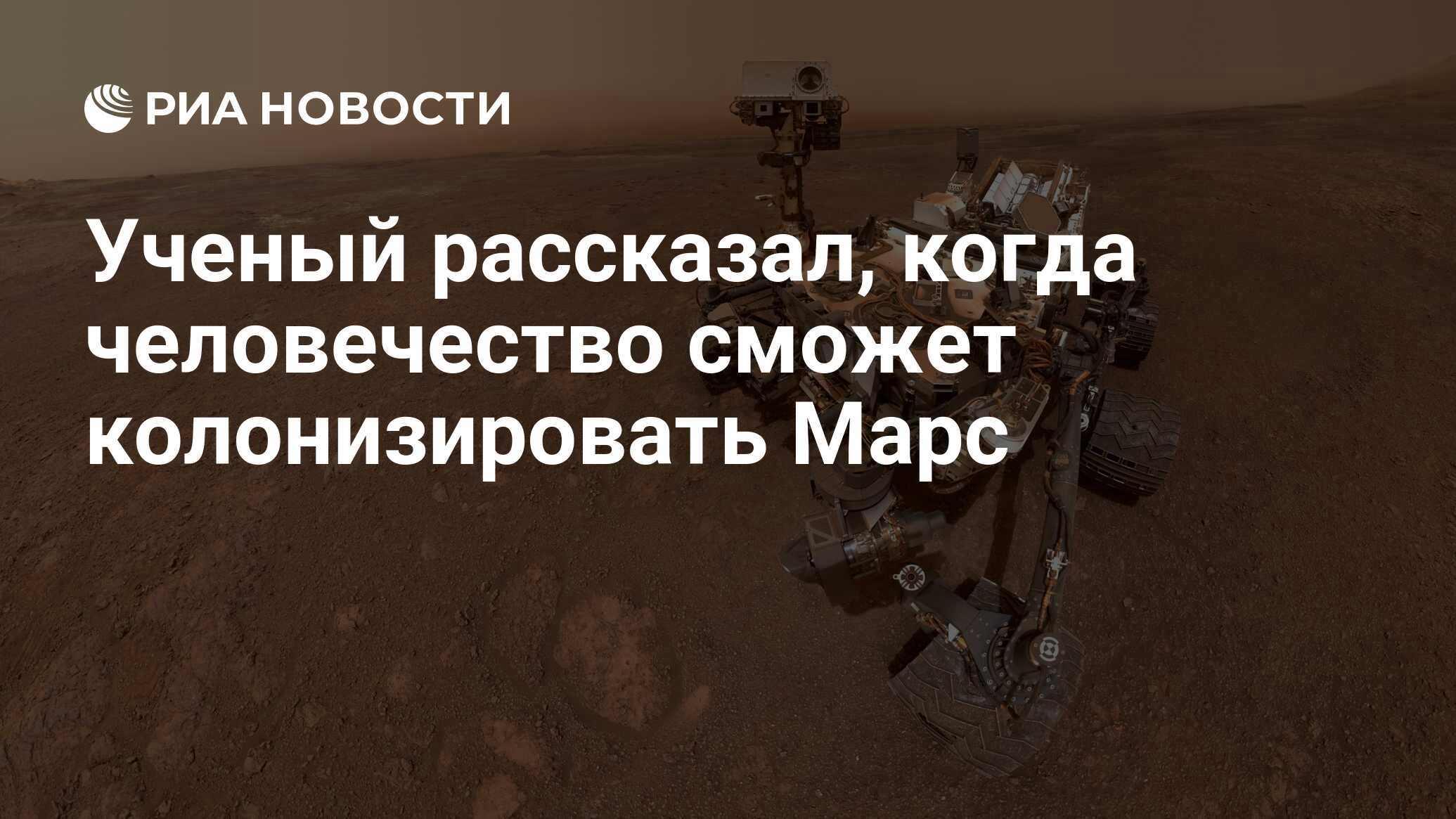 Ученый рассказал, когда человечество сможет колонизировать Марс thumbnail