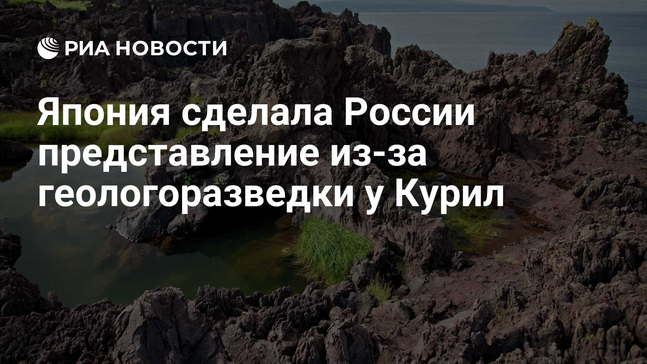 Япония сделала России представление из-за геологоразведки у Курил