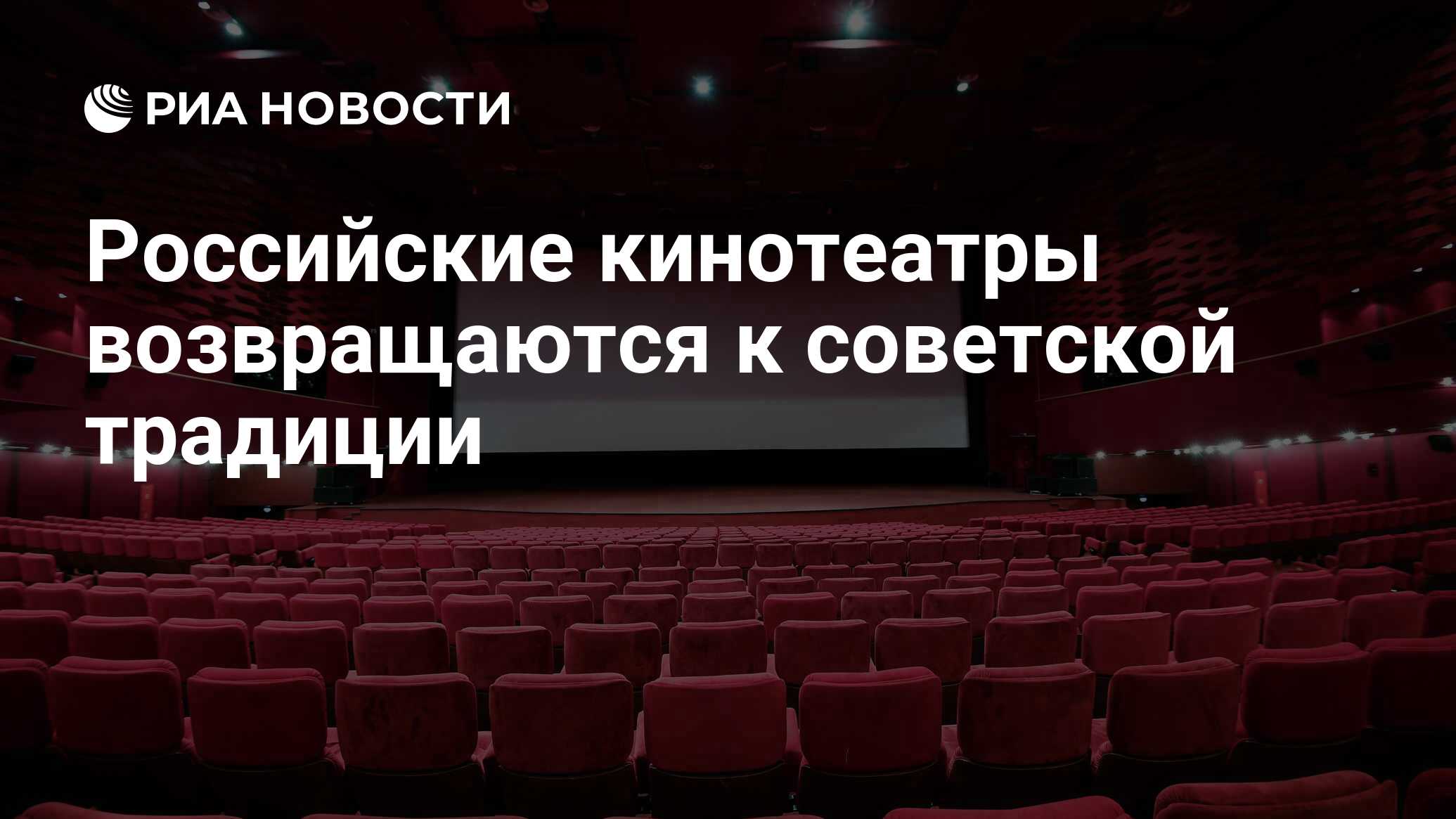 Российские кинотеатры возвращаются к советской традиции
