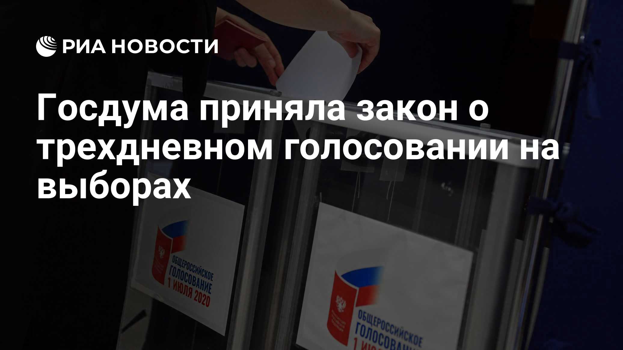 Госдума приняла закон о многодневном голосовании на выборах