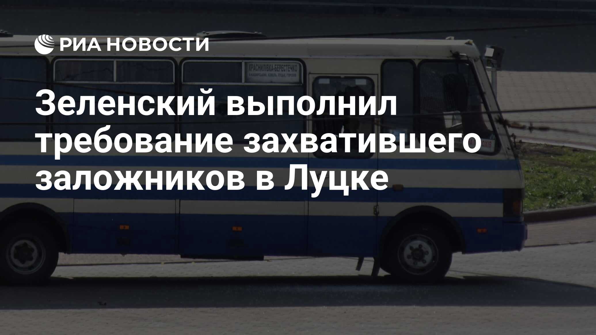 Зеленский выполнил требование захватившего заложников в Луцке