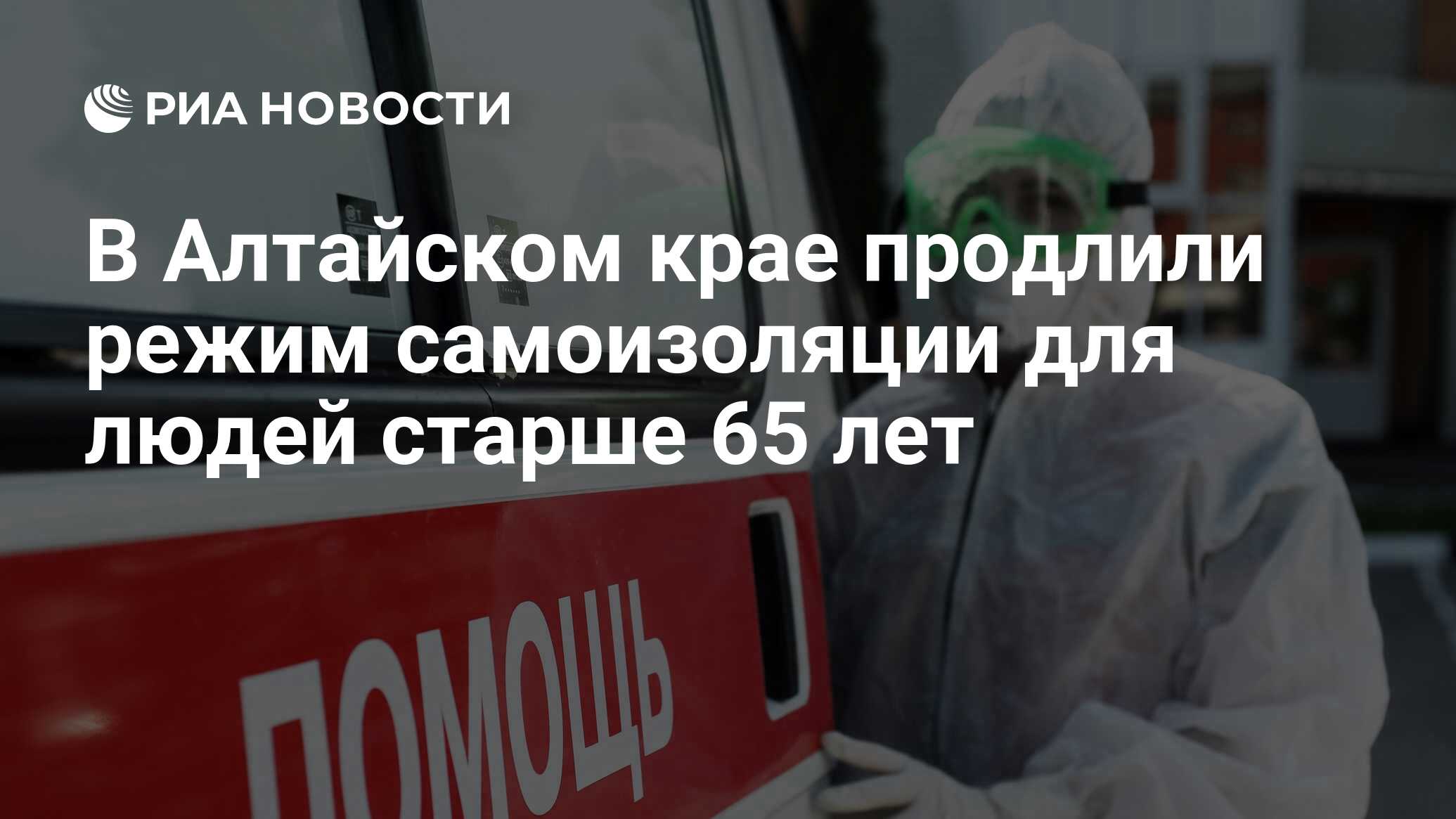 В Алтайском крае продлили режим самоизоляции для людей старше 65 лет