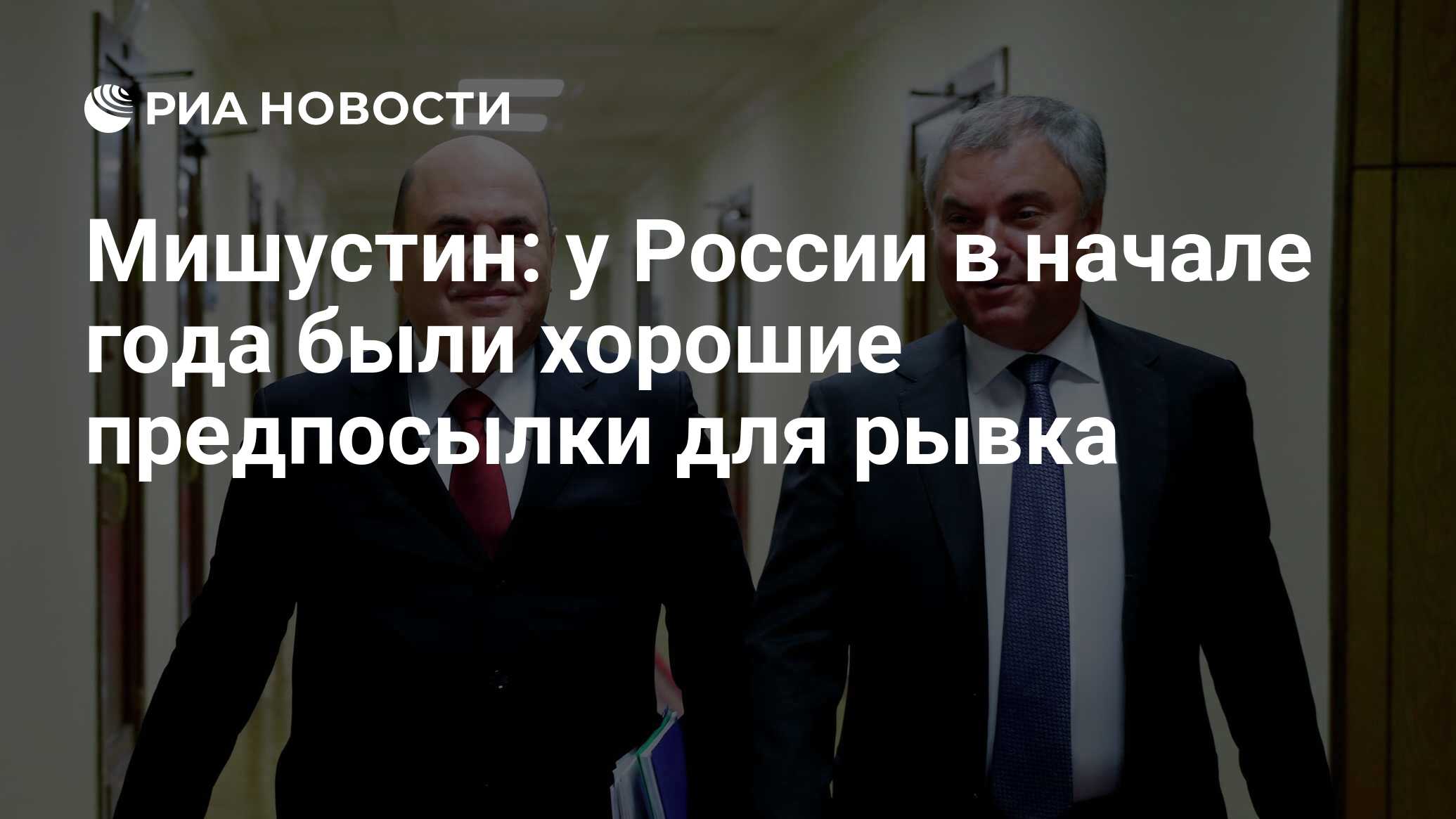Мишустин: у России в начале года были хорошие предпосылки для рывка