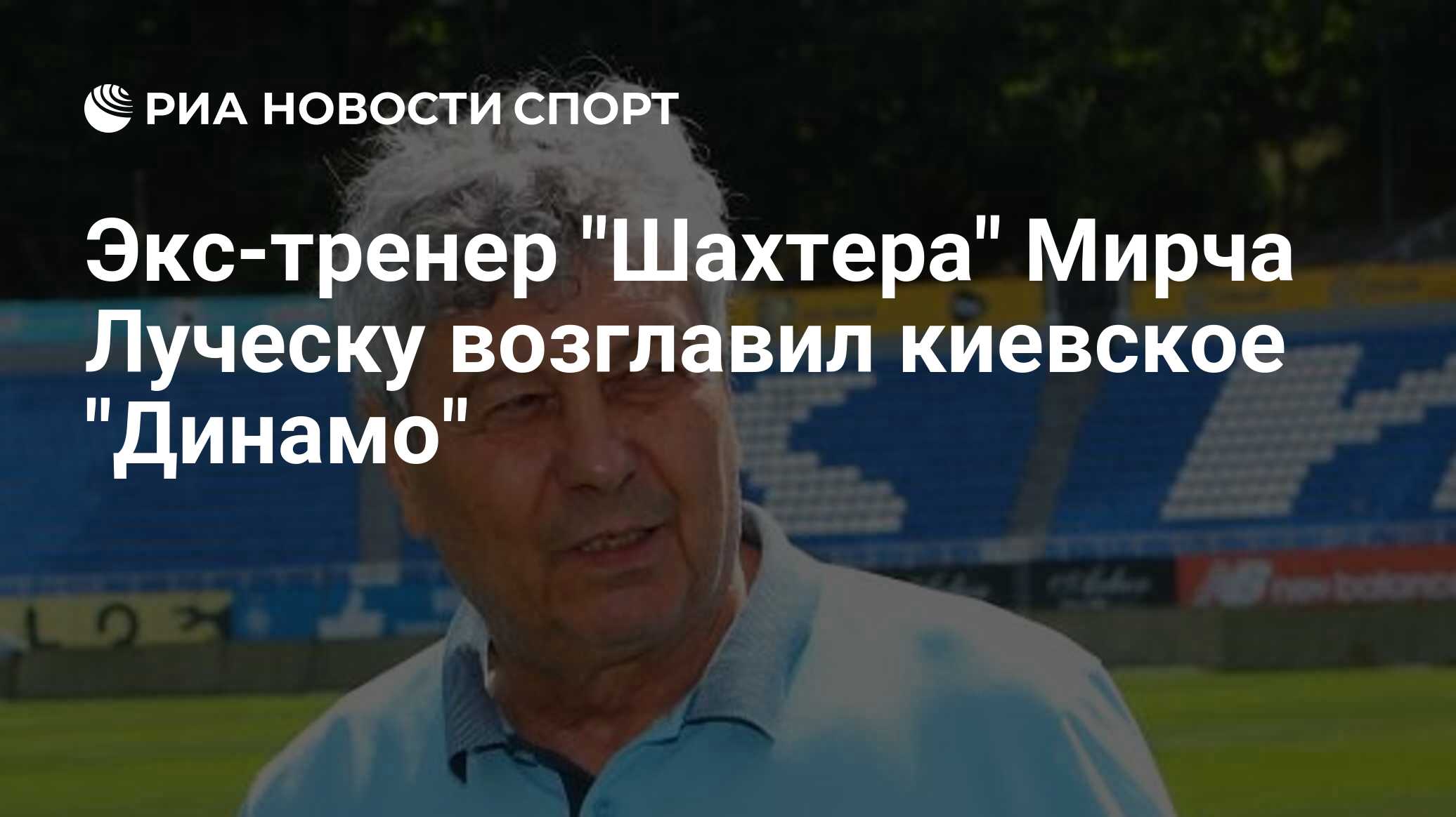Экс-наставник «Шахтера» возглавил киевское «Динамо»
