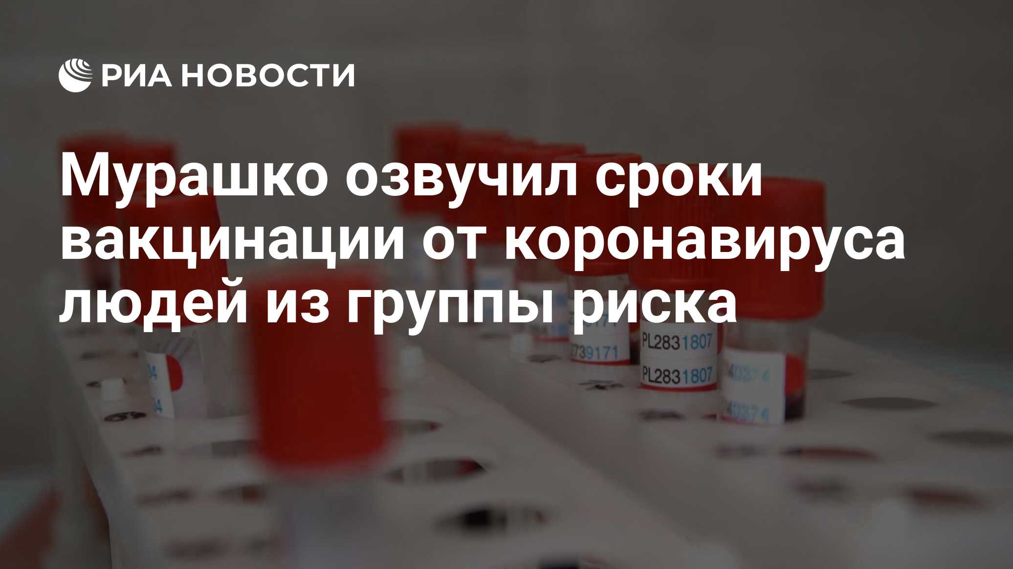 Мурашко озвучил сроки вакцинации от коронавируса людей из группы риска