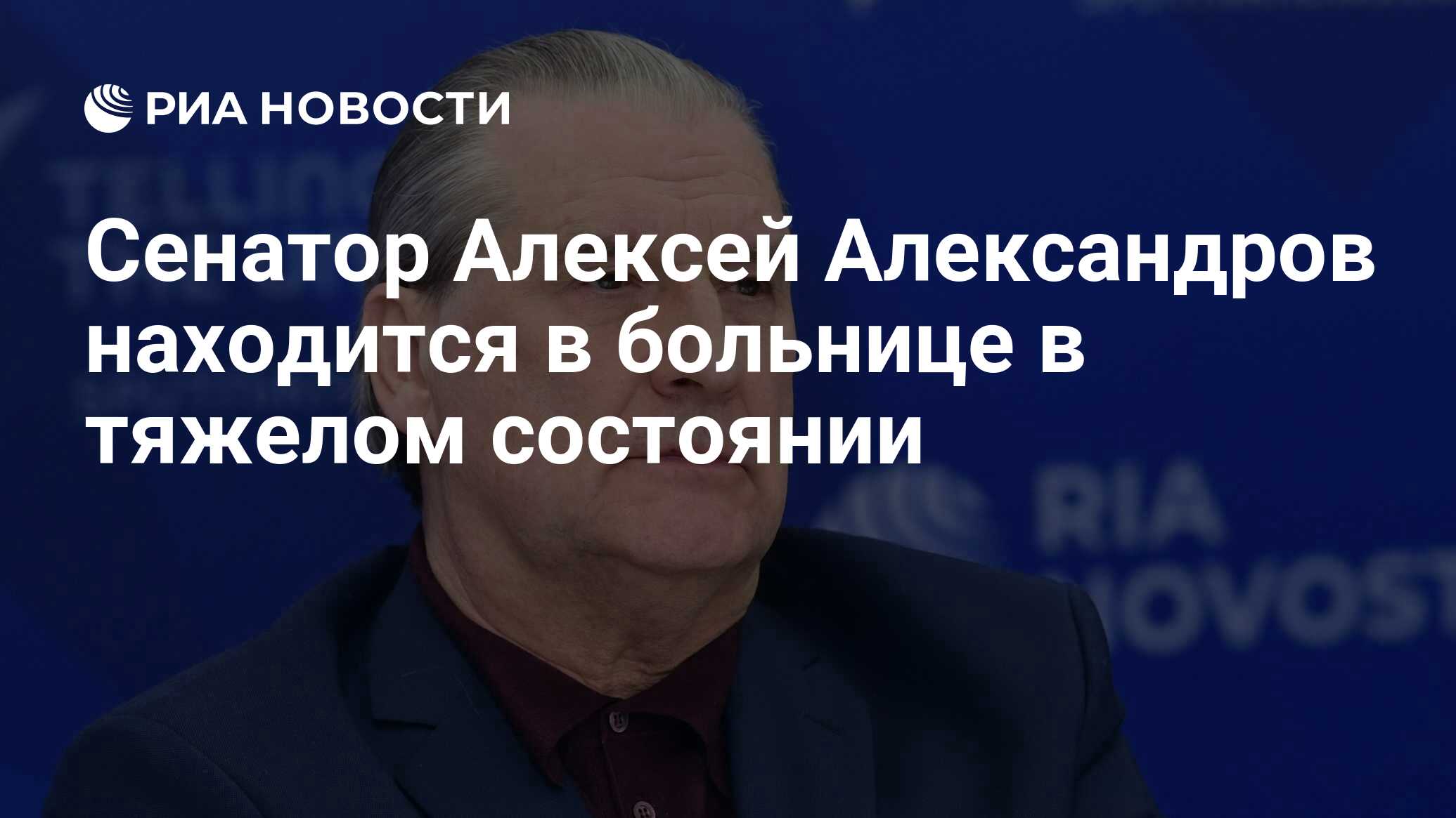 Сенатор Алексей Александров заразился коронавирусом
