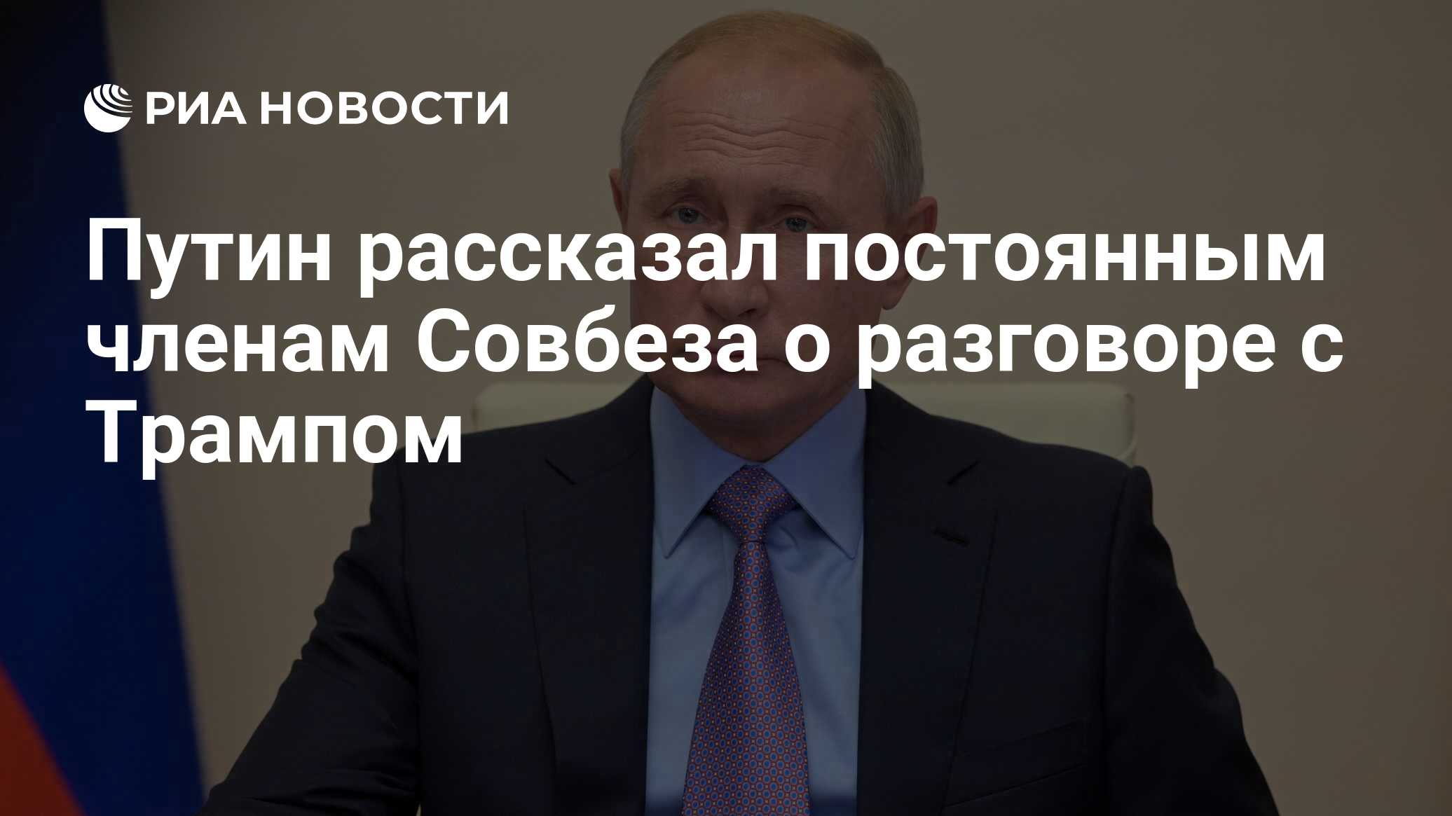 Путин рассказал постоянным членам Совбеза о разговоре с Трампом