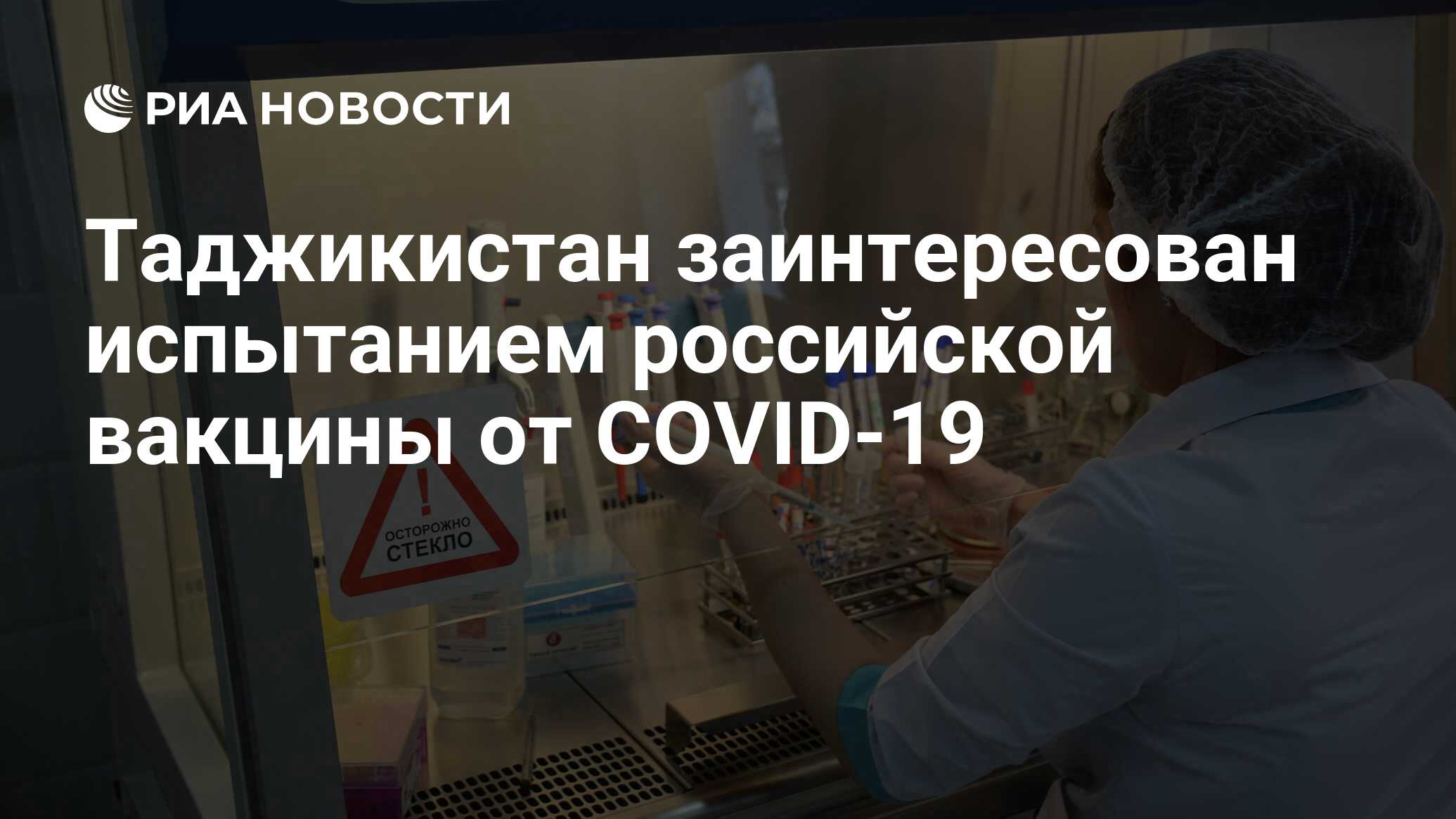 Таджикистан заинтересован испытанием российской вакцины от COVID-19