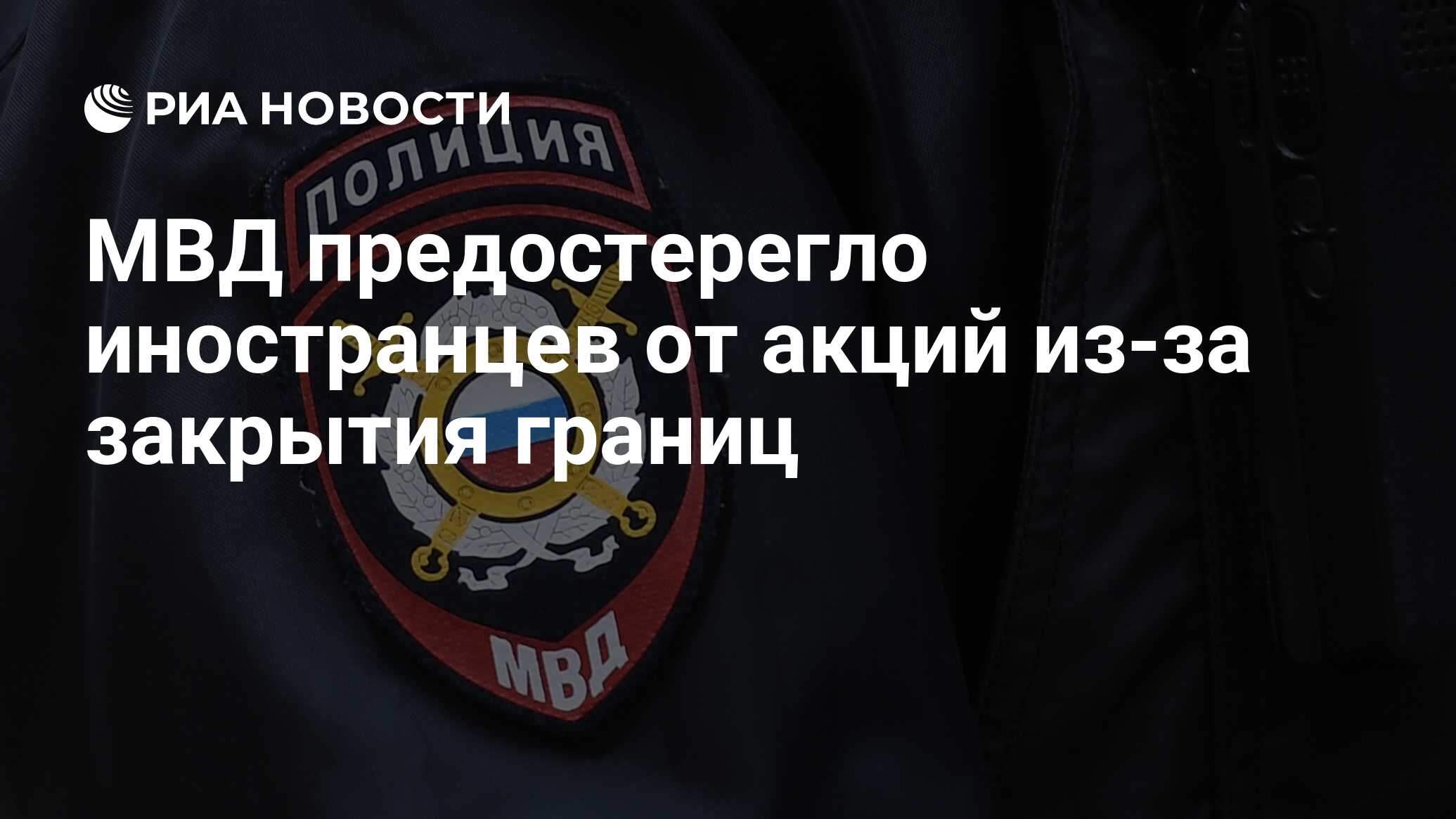 МВД предостерегло иностранцев от акций из-за закрытия границ
