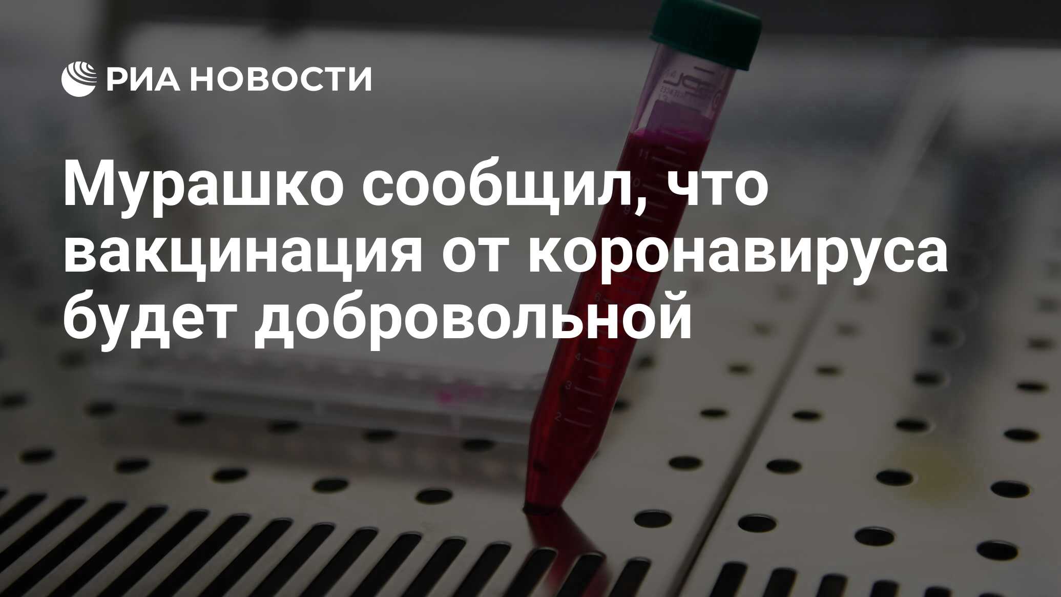Мурашко сообщил, что вакцинация от коронавируса будет добровольной