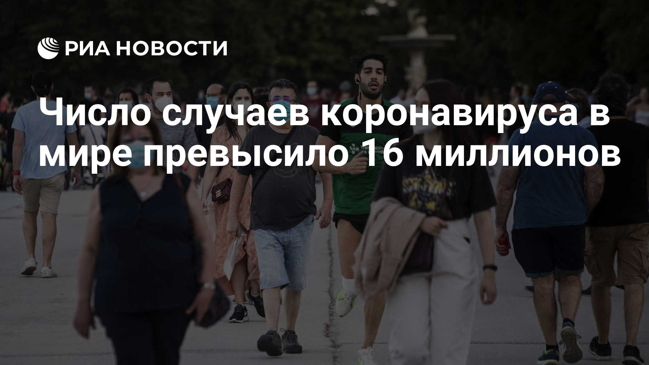 Число случаев коронавируса в мире превысило 16 миллионов