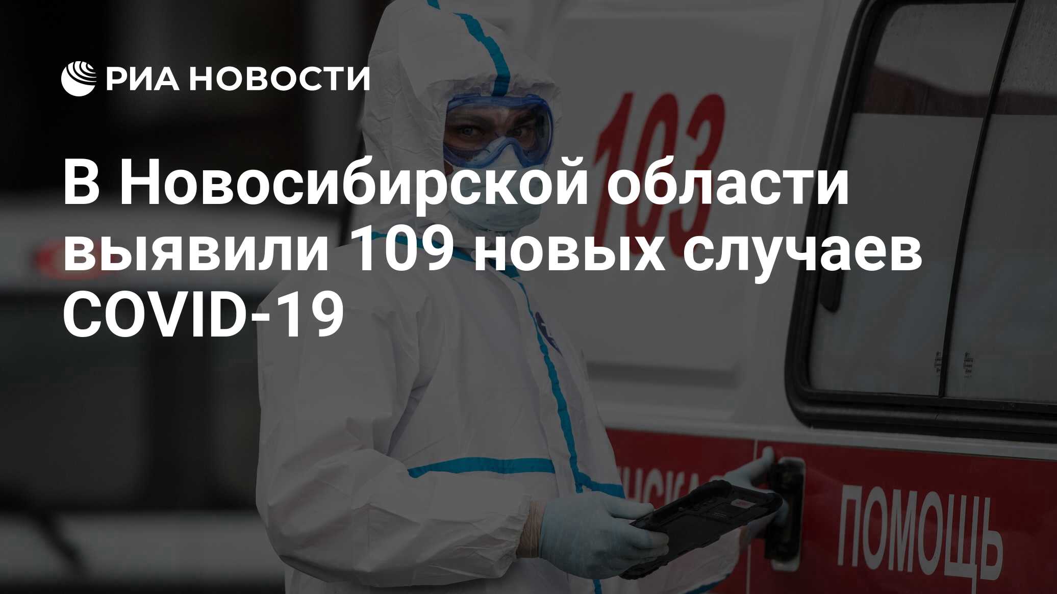 В Новосибирской области выявили 109 новых случаев COVID-19