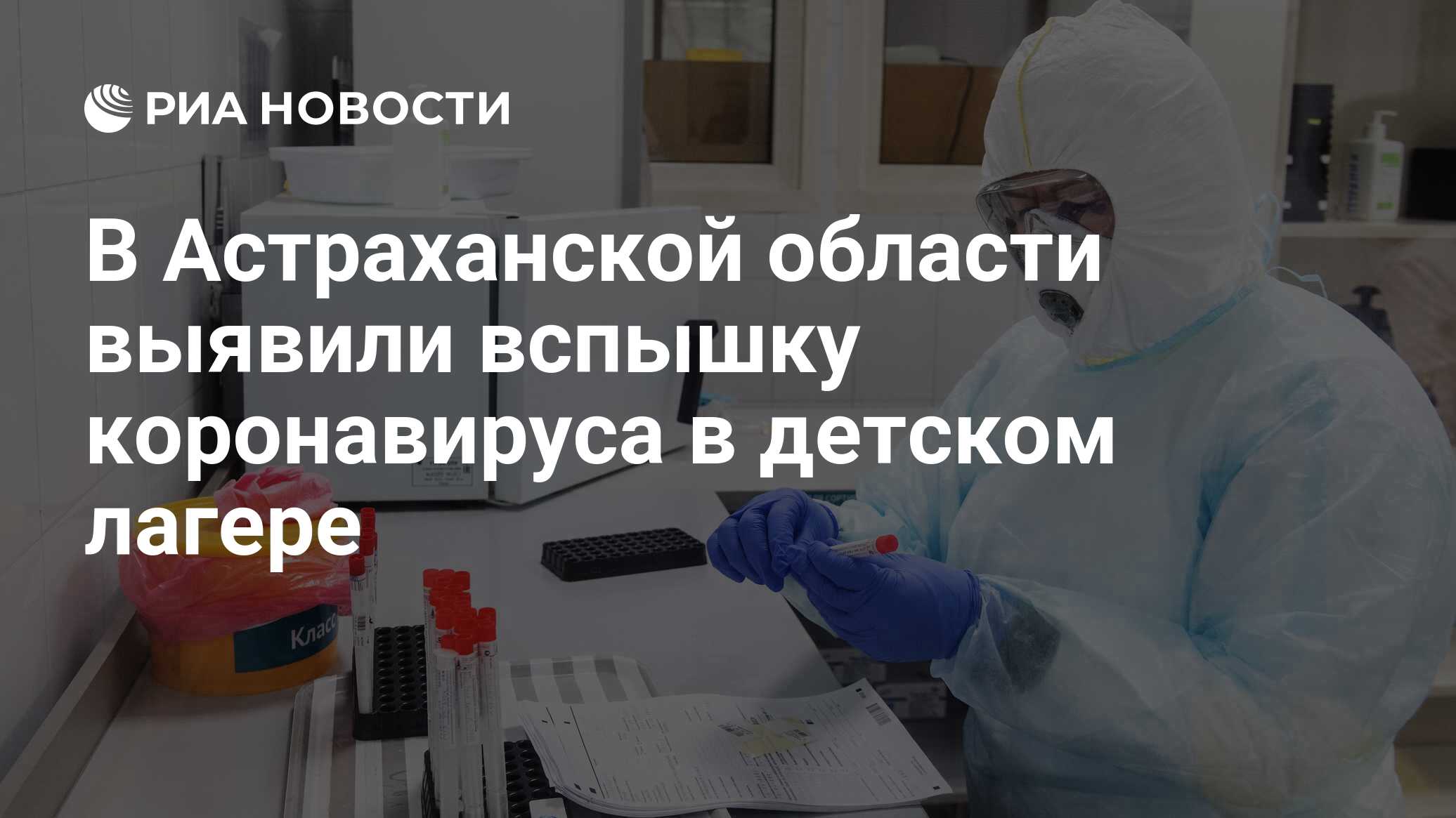В Астраханской области выявили вспышку коронавируса в детском лагере