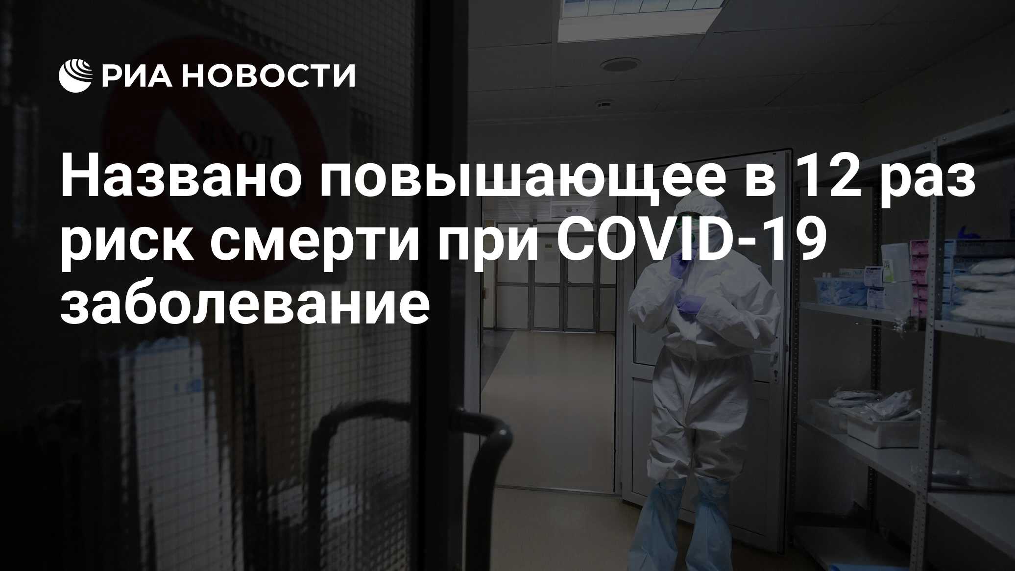 Названо заболевание, повышающее риск смерти при коронавирусе в 12 раз
