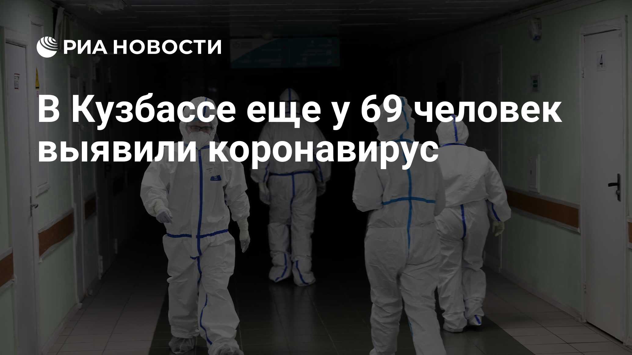В Кузбассе еще у 69 человек выявили коронавирус